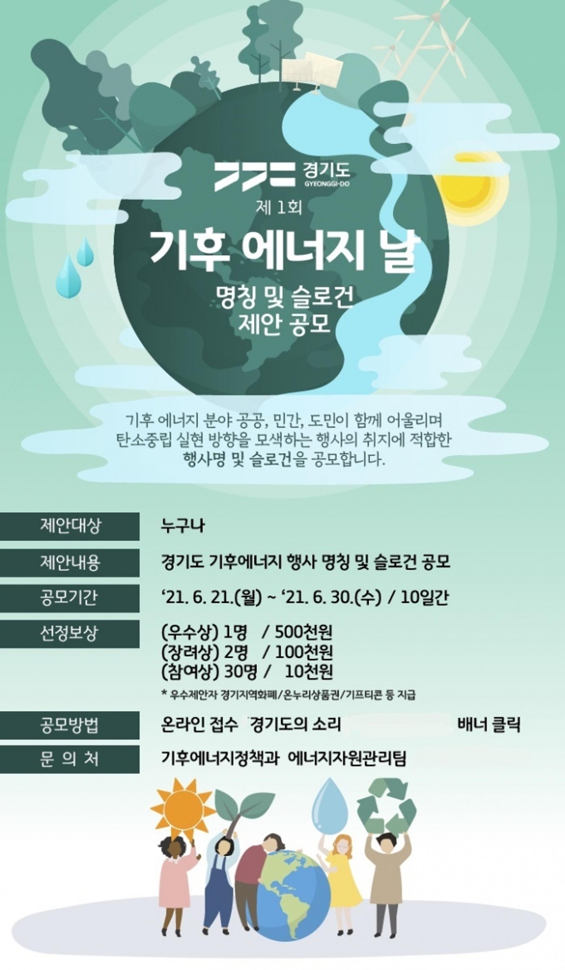 "'경기도 기후에너지 날' 행사 이름을 찾습니다"…도민 공모