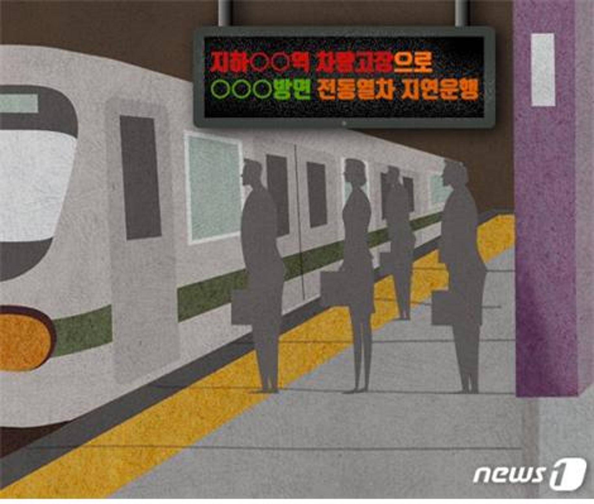 출근 할 수 있을까… ‘운행중단’ 1호선 지하철, 복구는 언제?