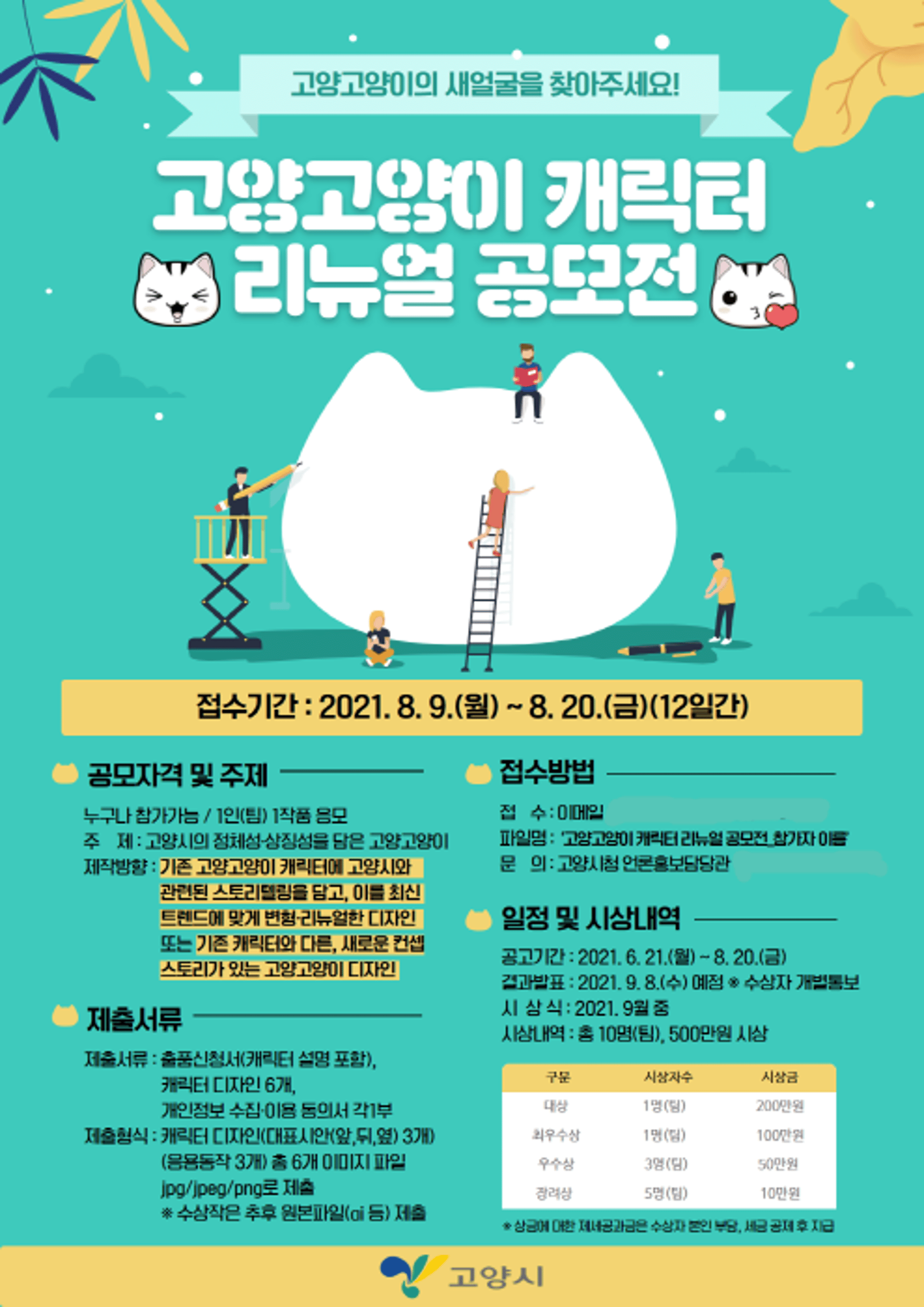 고양시 "고양고양이의 새 얼굴을 찾아주세요!"…'캐릭터 리뉴얼 공모전' 열어
