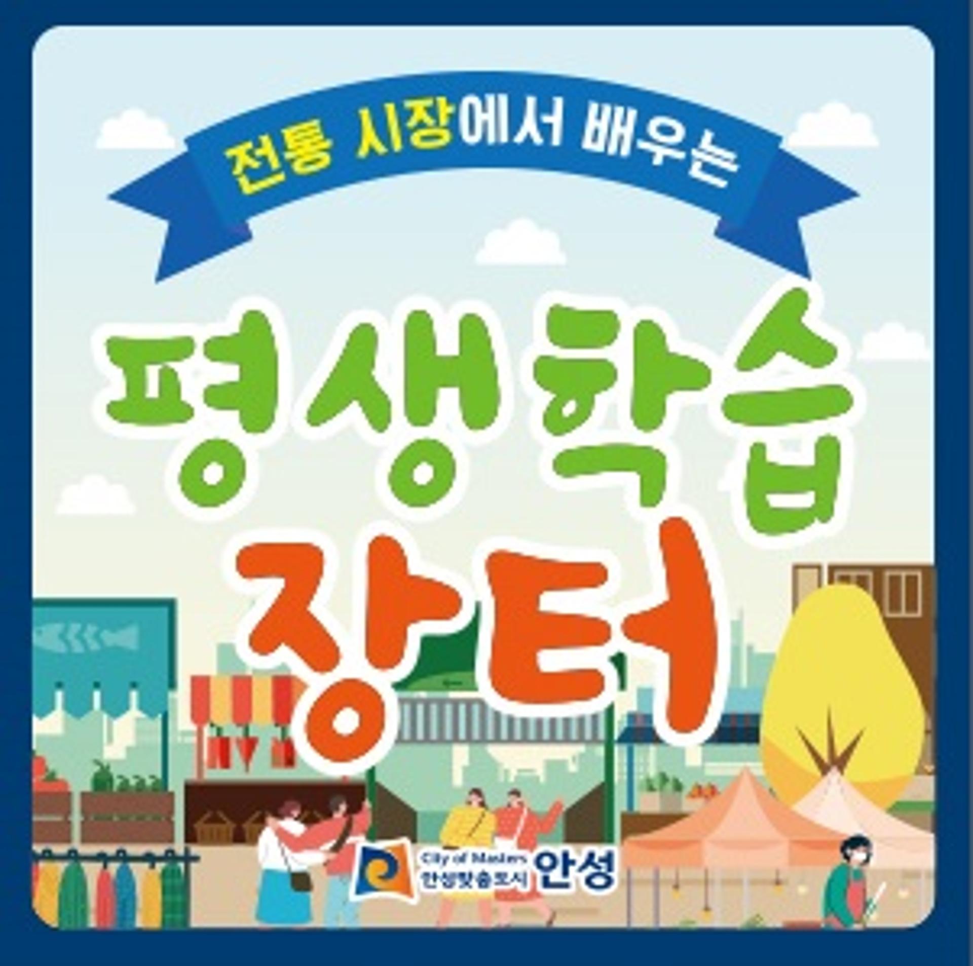 안성시, 전통시장에서 배우는 '평생학습장터 지원사업' 추진