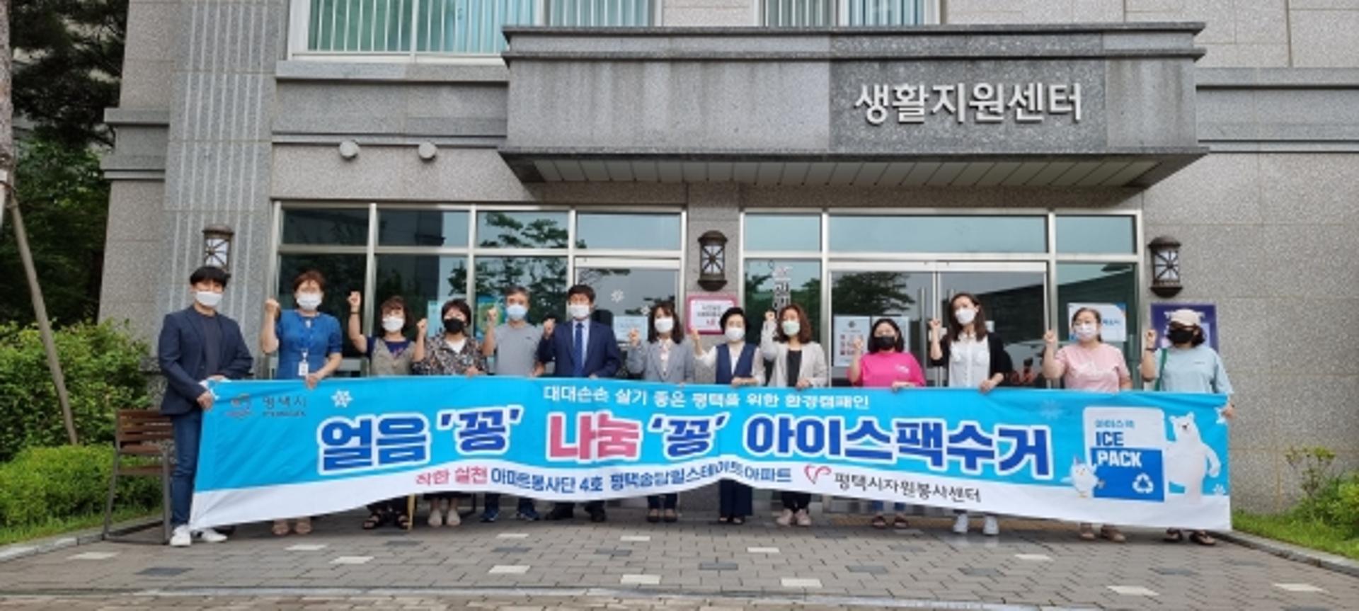 평택시자원봉사센터, 착한실천 아파트봉사단 4호 발대식