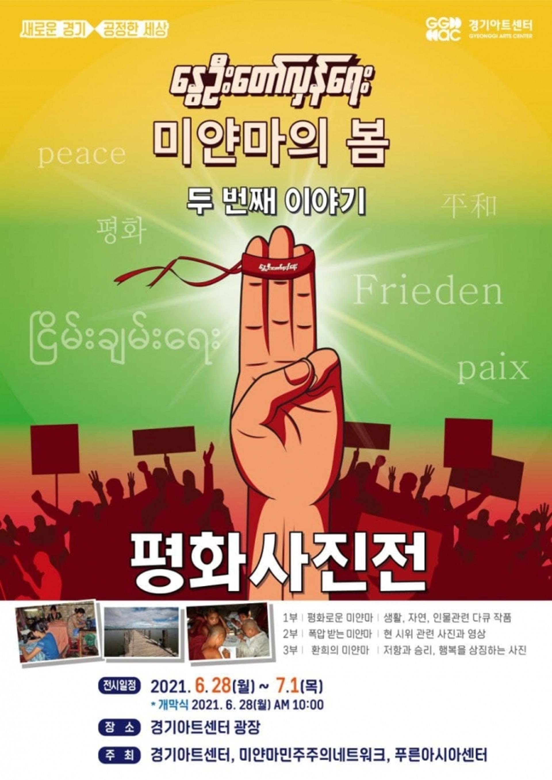 경기아트센터, 6월 28일~7월1일 '미얀마 평화사진전' 개최