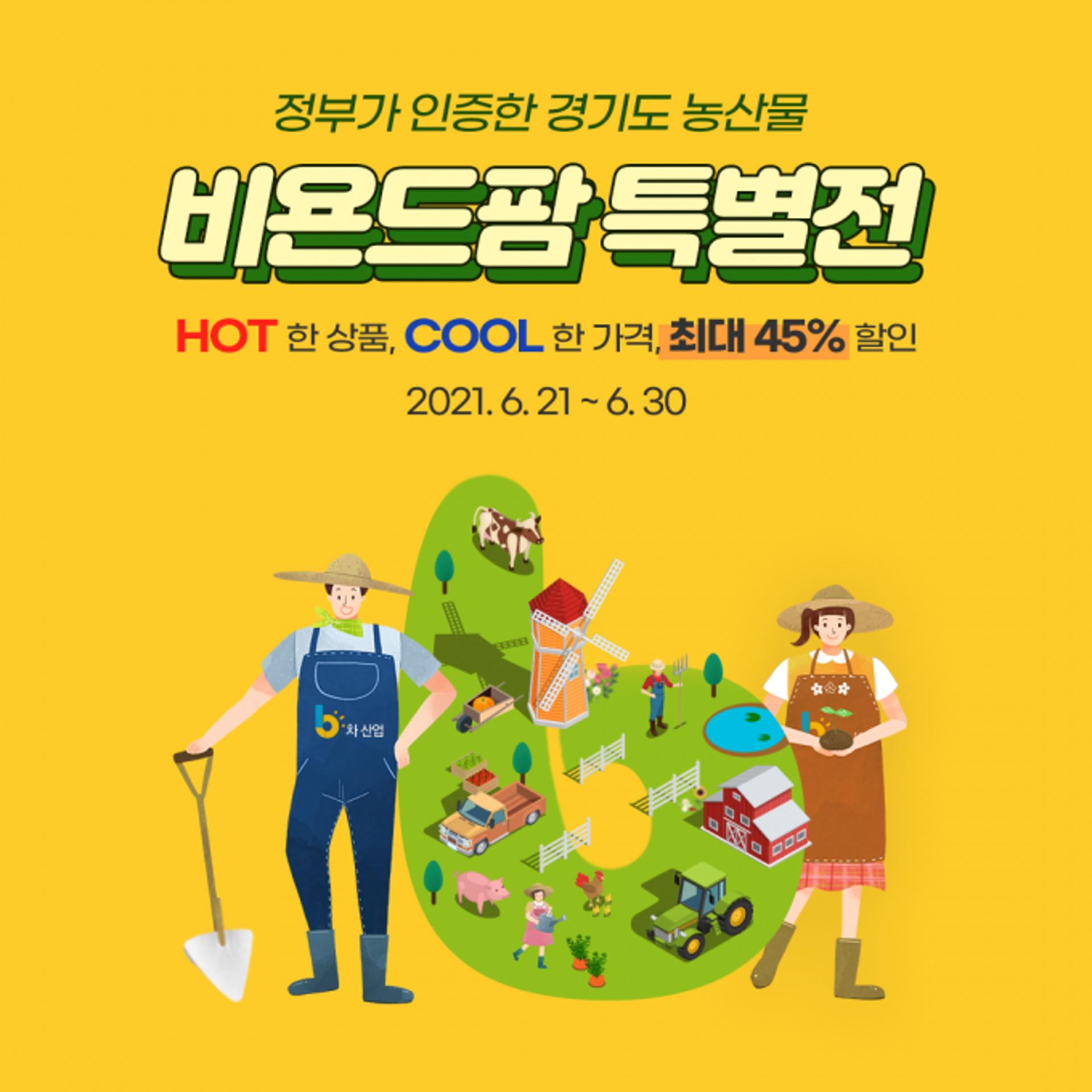 경기도 농수산진흥원, 30일까지 ‘비욘드팜 특산물’ 최대 45% 할인 판매