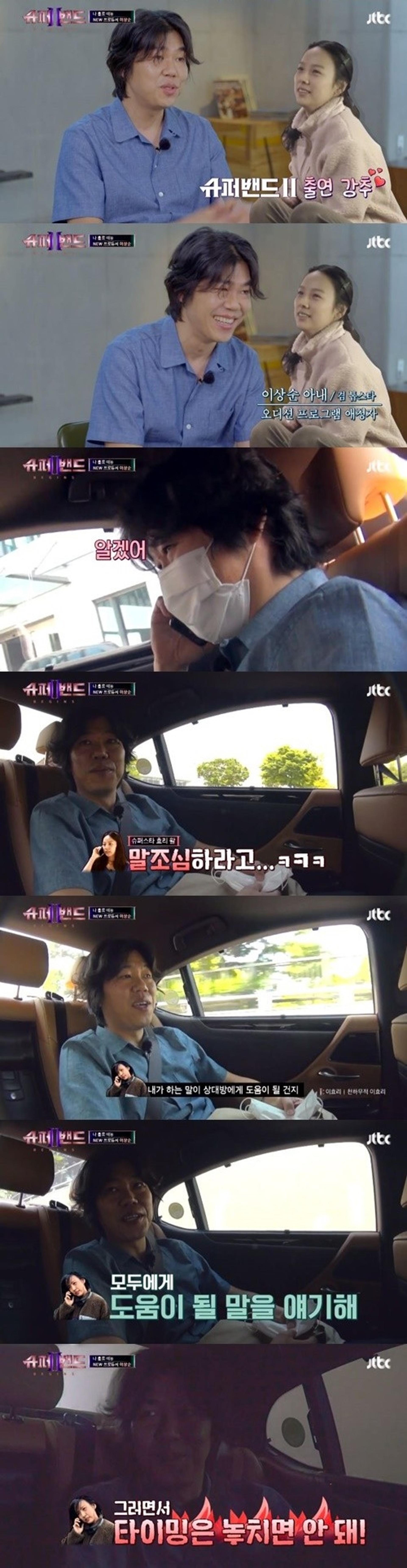 "OOO하라고"… '슈퍼밴드2' 이상순, ♥이효리와 깜짝 통화