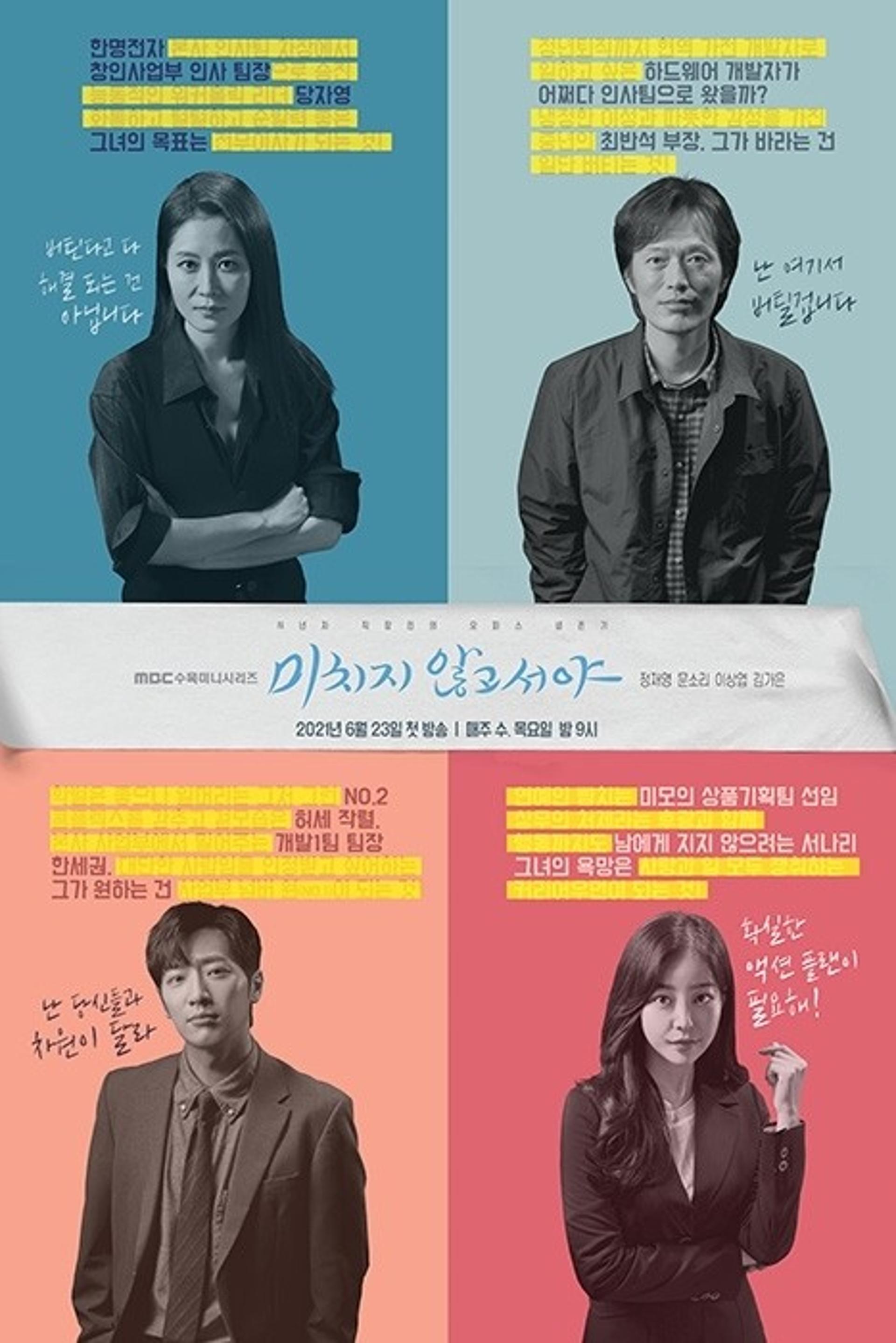 '미치지 않고서야' 첫방, 직장인들의 생존기가 펼쳐진다