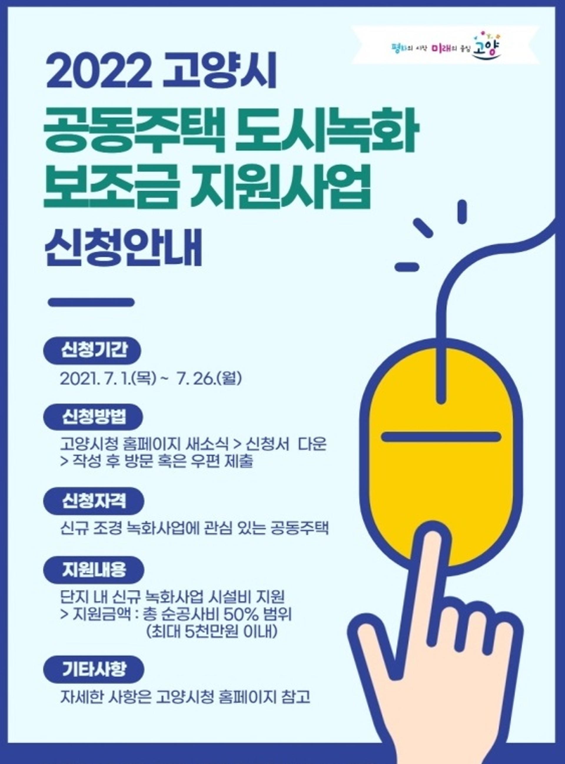 고양시, ‘공동주택 조경녹화 지원사업’ 추진…신규 공사비 50% 지원