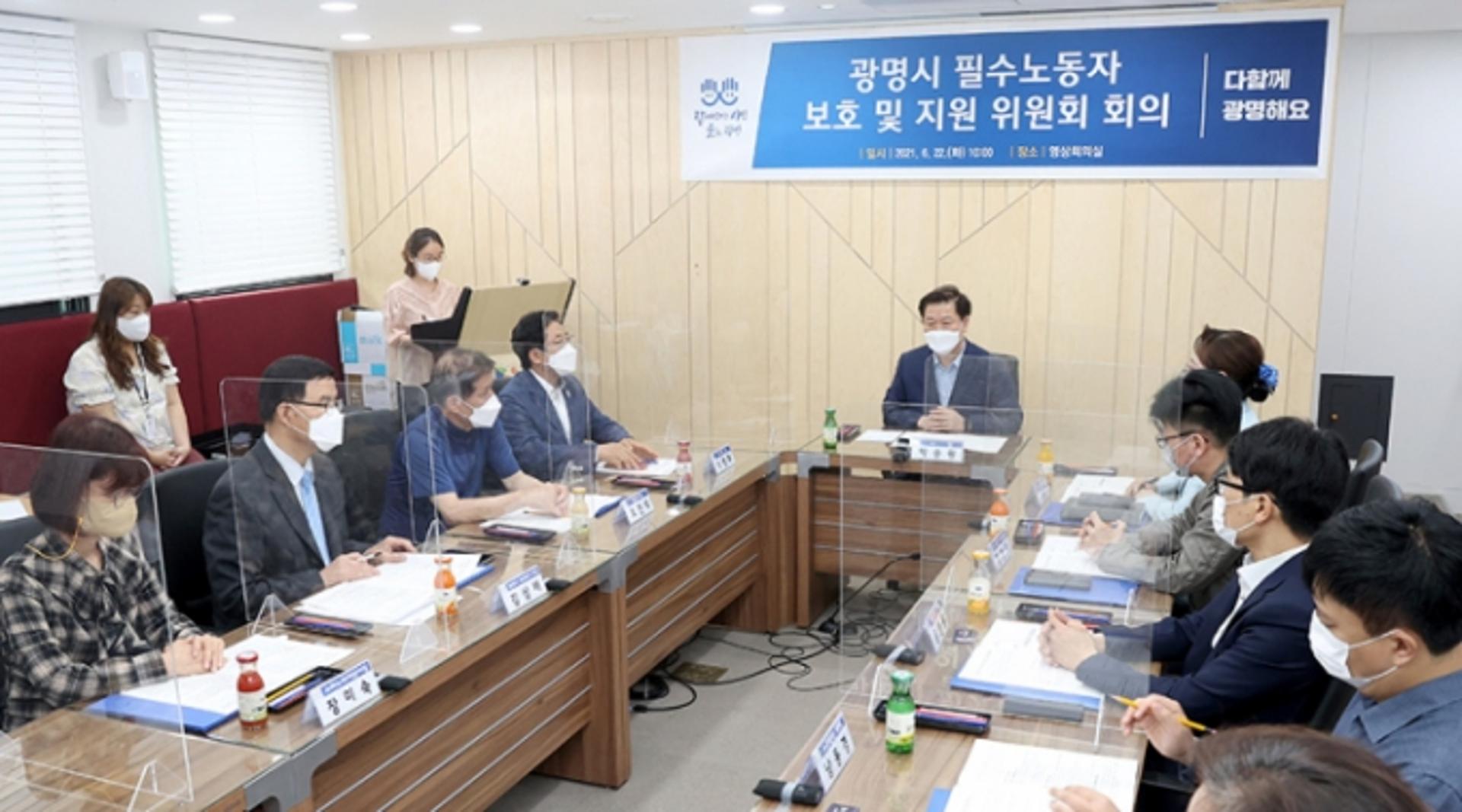 광명시, '필수노동자 보호 및 지원 위원회' 본격가동…전문가·필수노동자로 구성