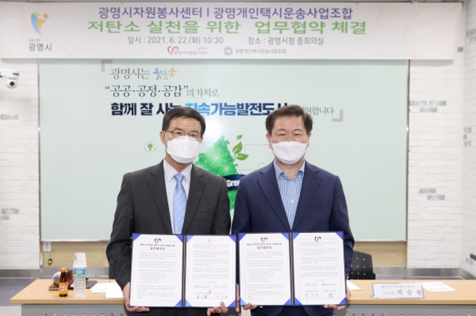 광명시자원봉사센터-광명개인택시운송사업조합, 저탄소 실천 '맞손'