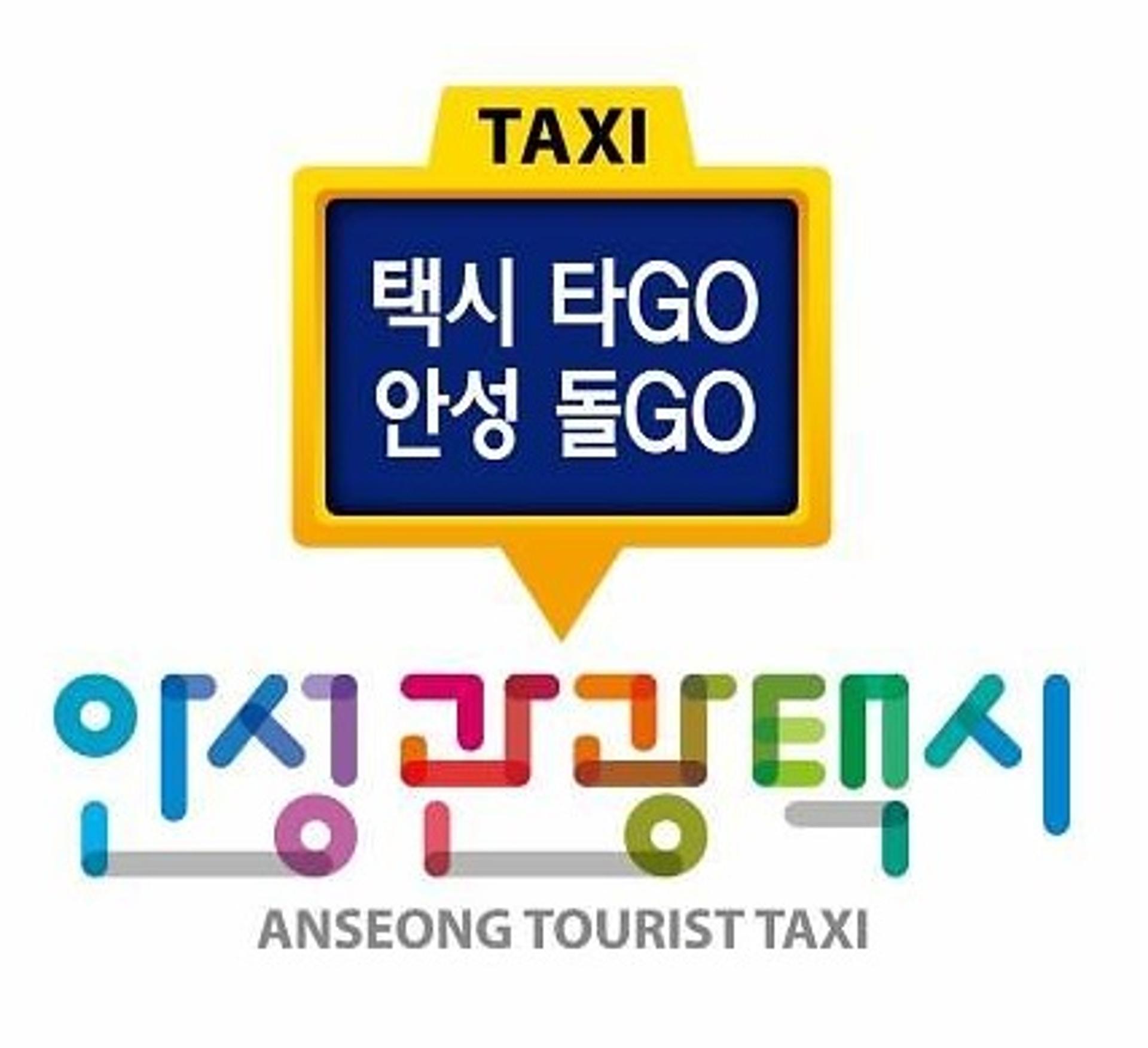 안성시, '안성관광택시' 시범운영 앞두고 운행자 모집