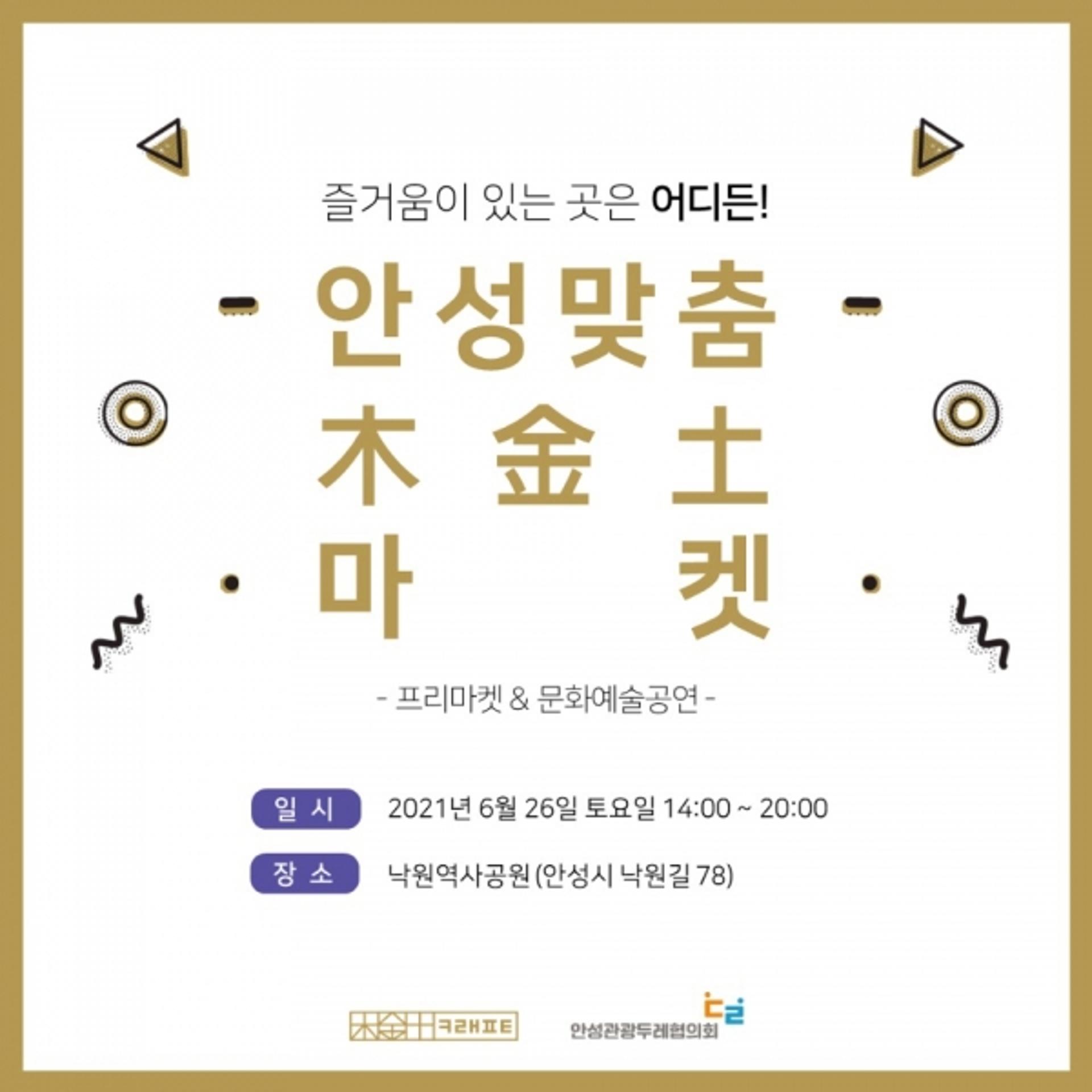 "즐거움이 있는 곳은 어디든!"…안성맞춤 목금토 마켓 개최