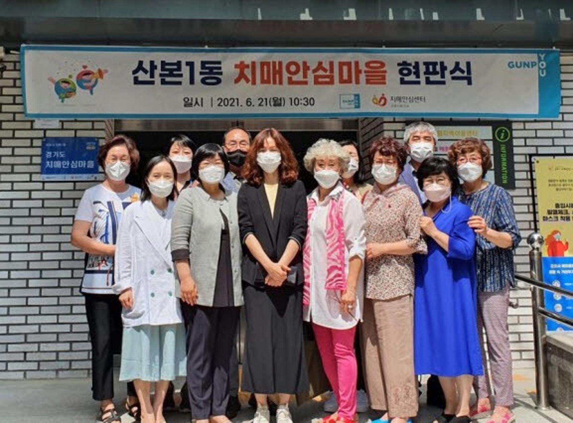 군포시 산본1동, 군포 제2호 치매안심마을로 지정돼