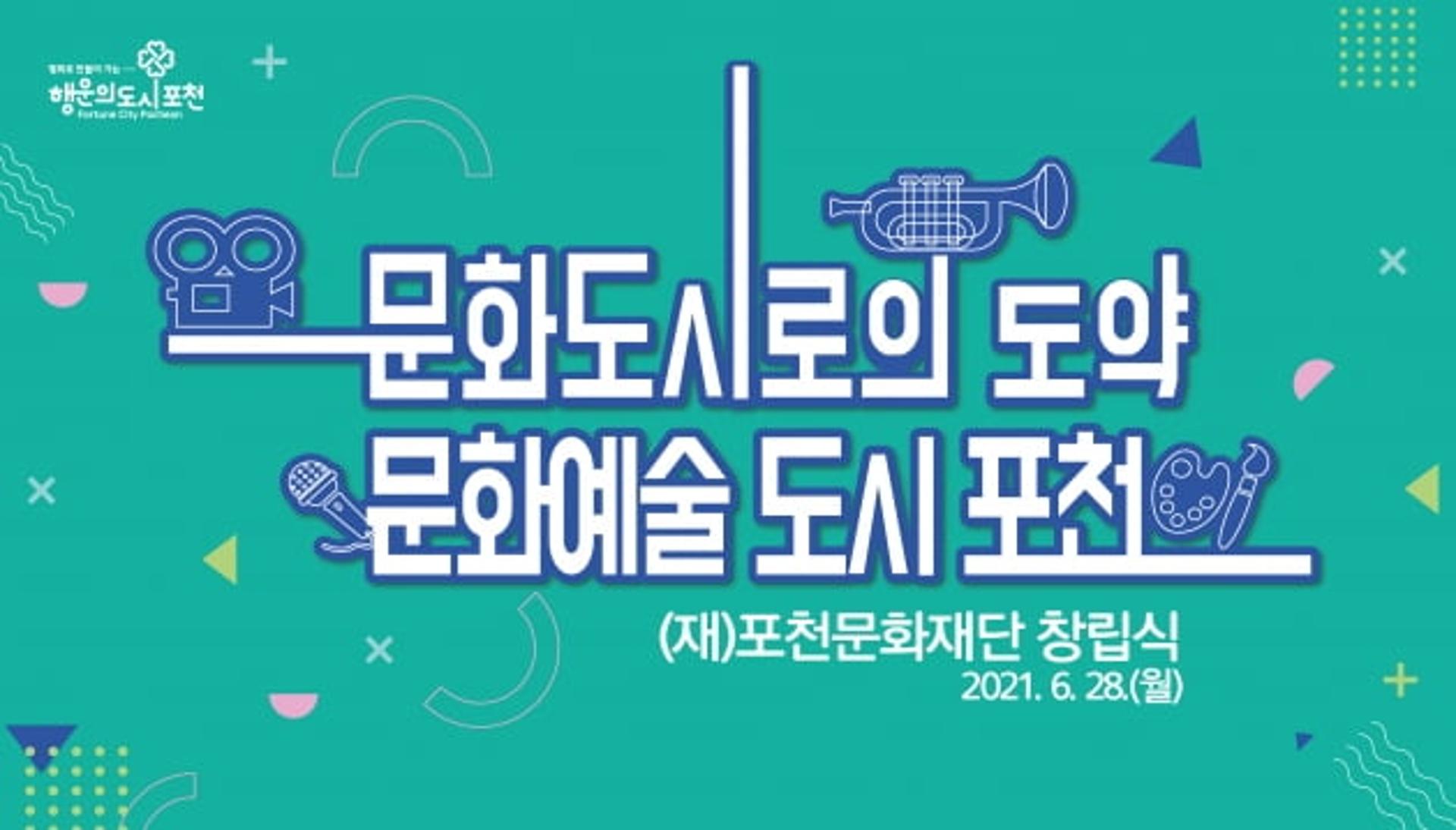 포천시, 재단법인 포천문화재단 출범…'문화예술의 도시' 도약