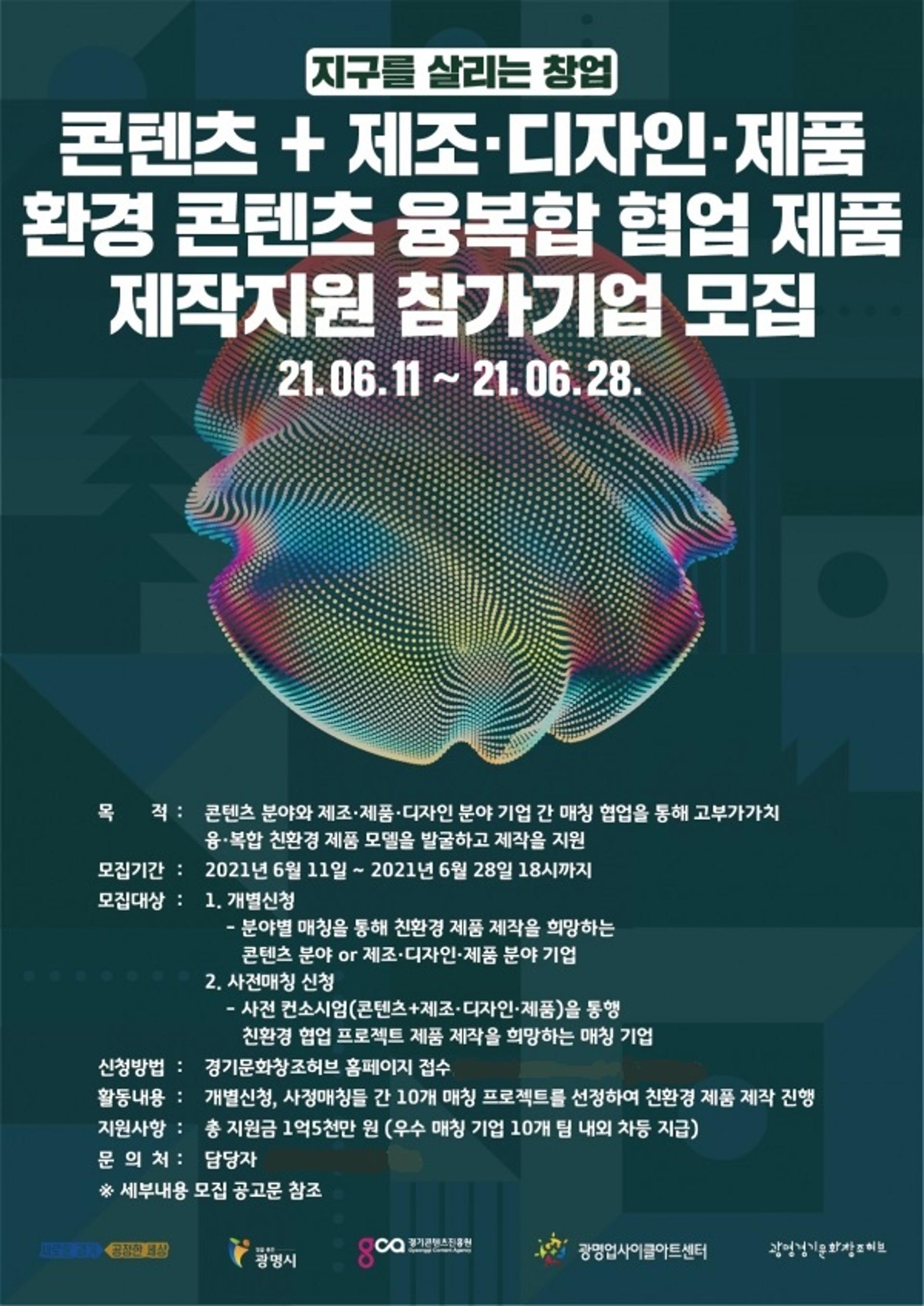 광명 경기문화창조허브, '환경 콘텐츠 융복합제품 제작지원' 참가기업 모집
