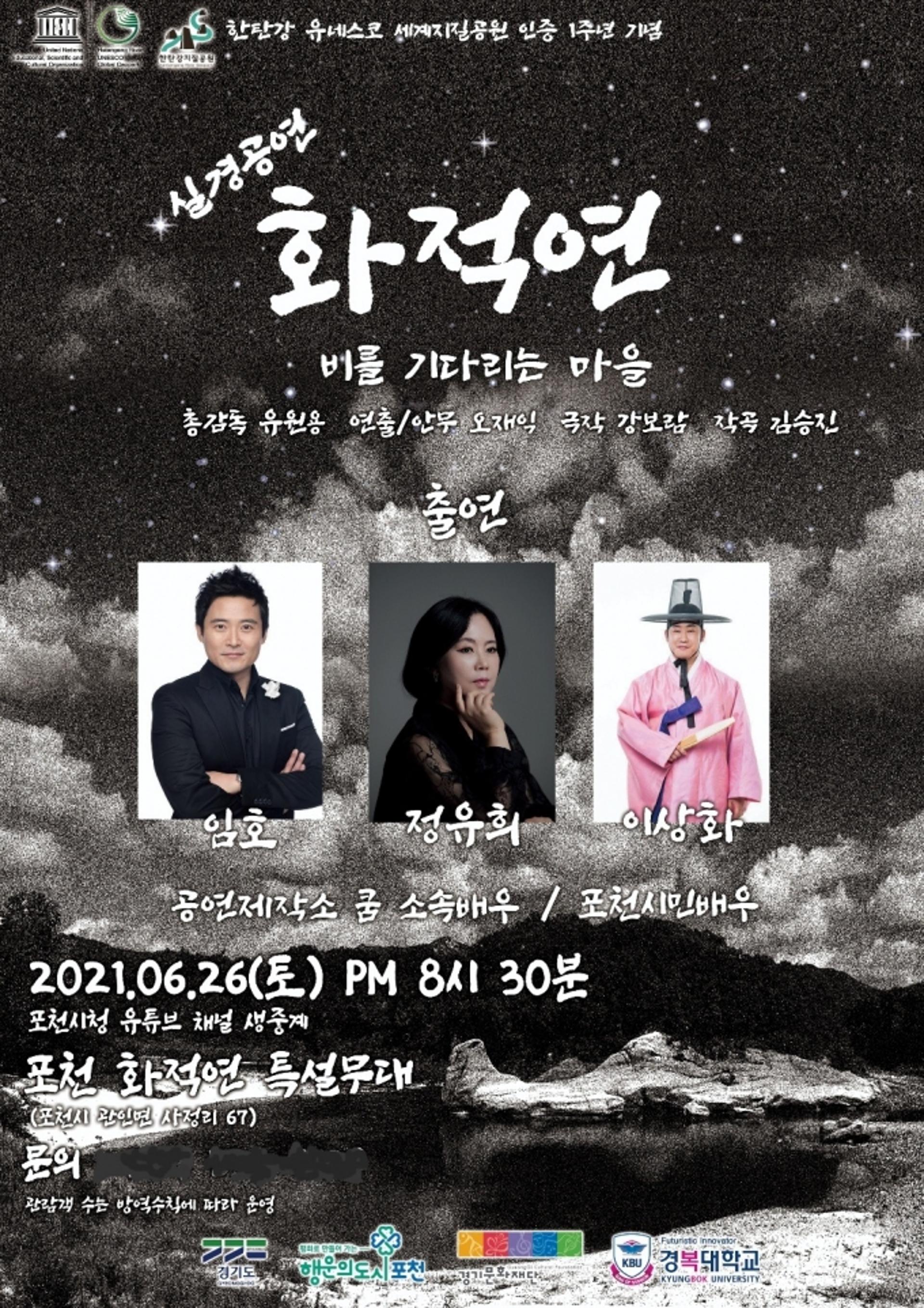 포천 화적연에서 실경공연 '비를 기다리는 마을' 선보인다
