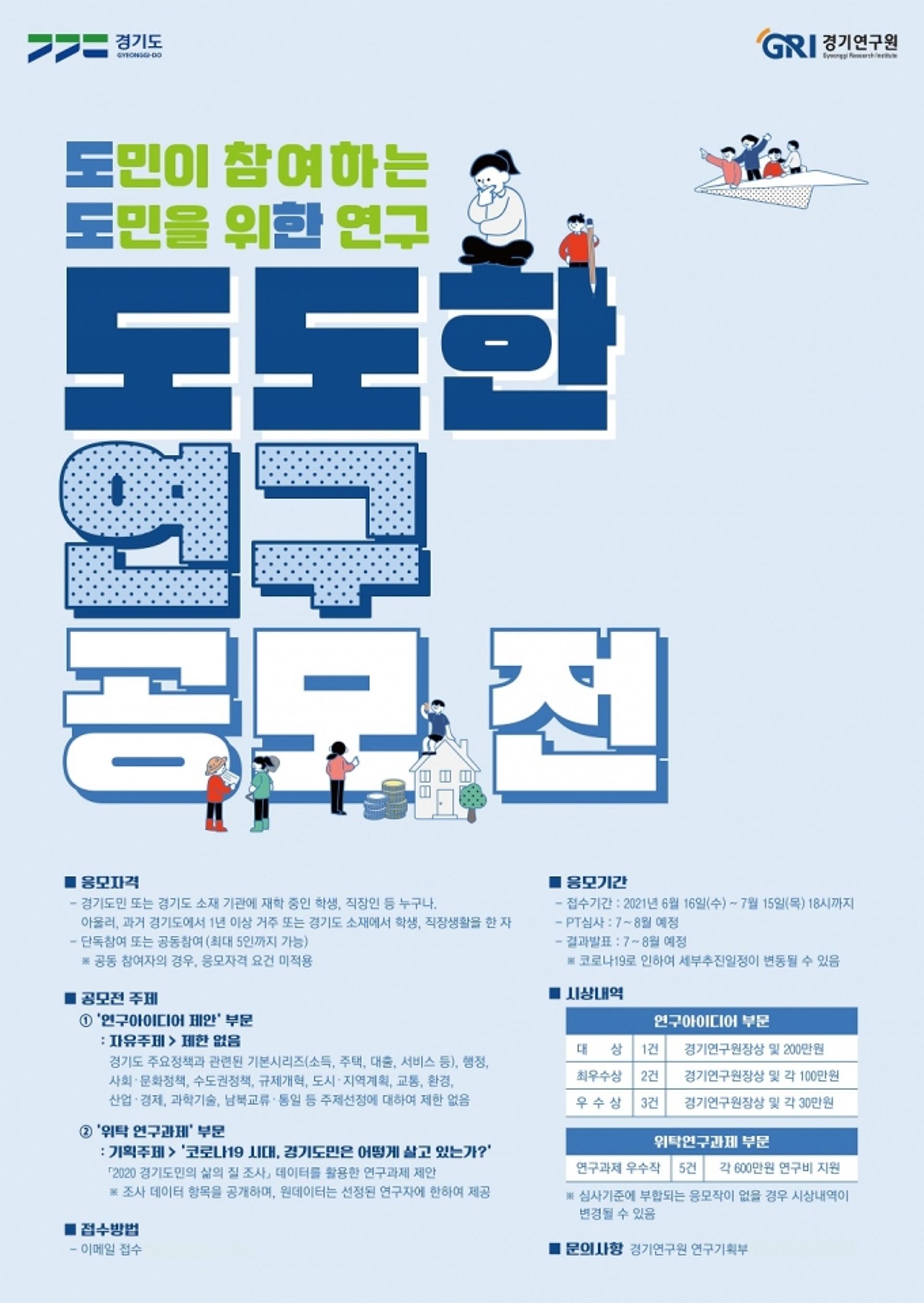 경기연구원, 7월 15일까지 '제3회 도도한 연구 공모전' 개최