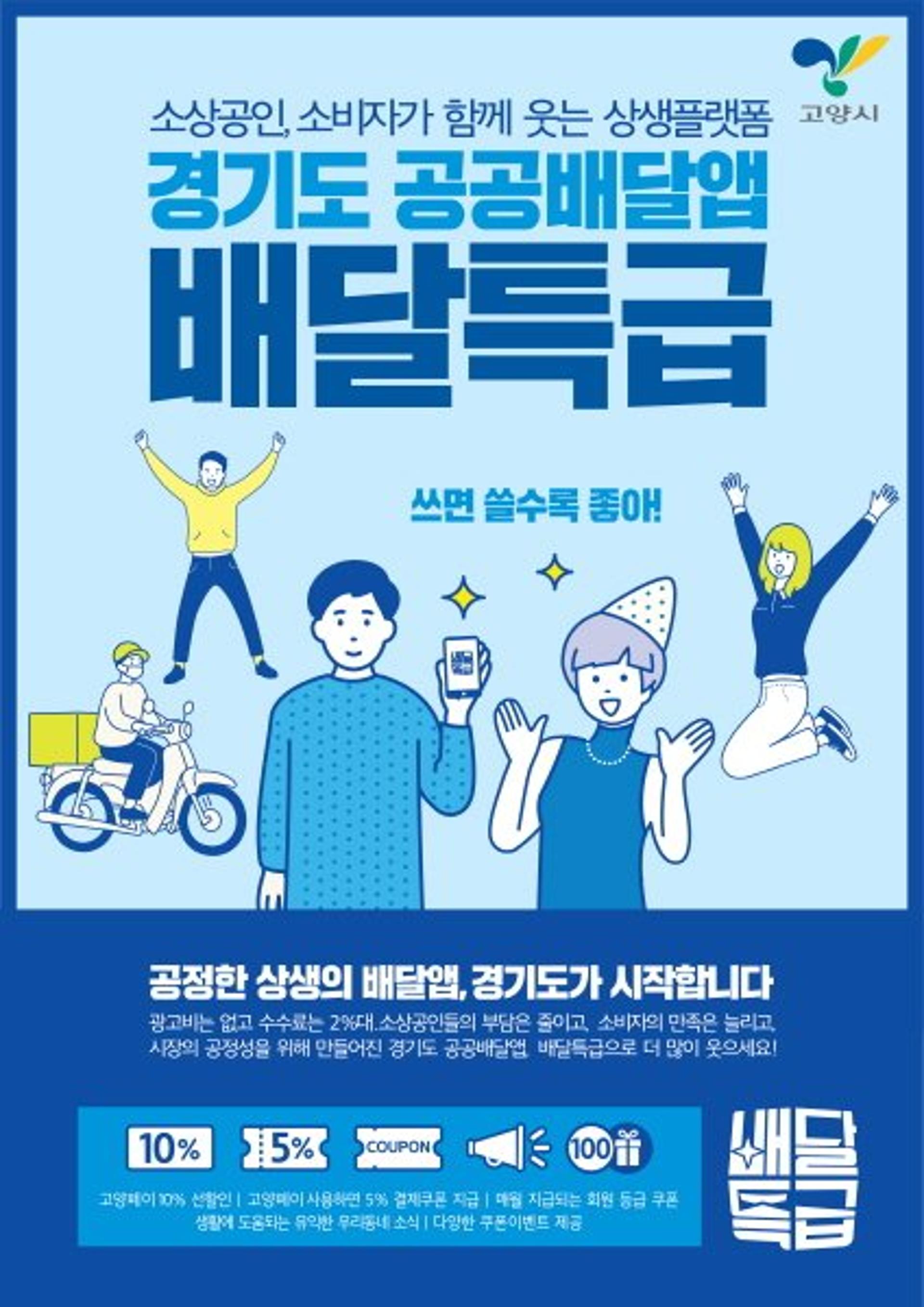 고양시, 7월부터 공공배달앱 '배달특급' 서비스 시작