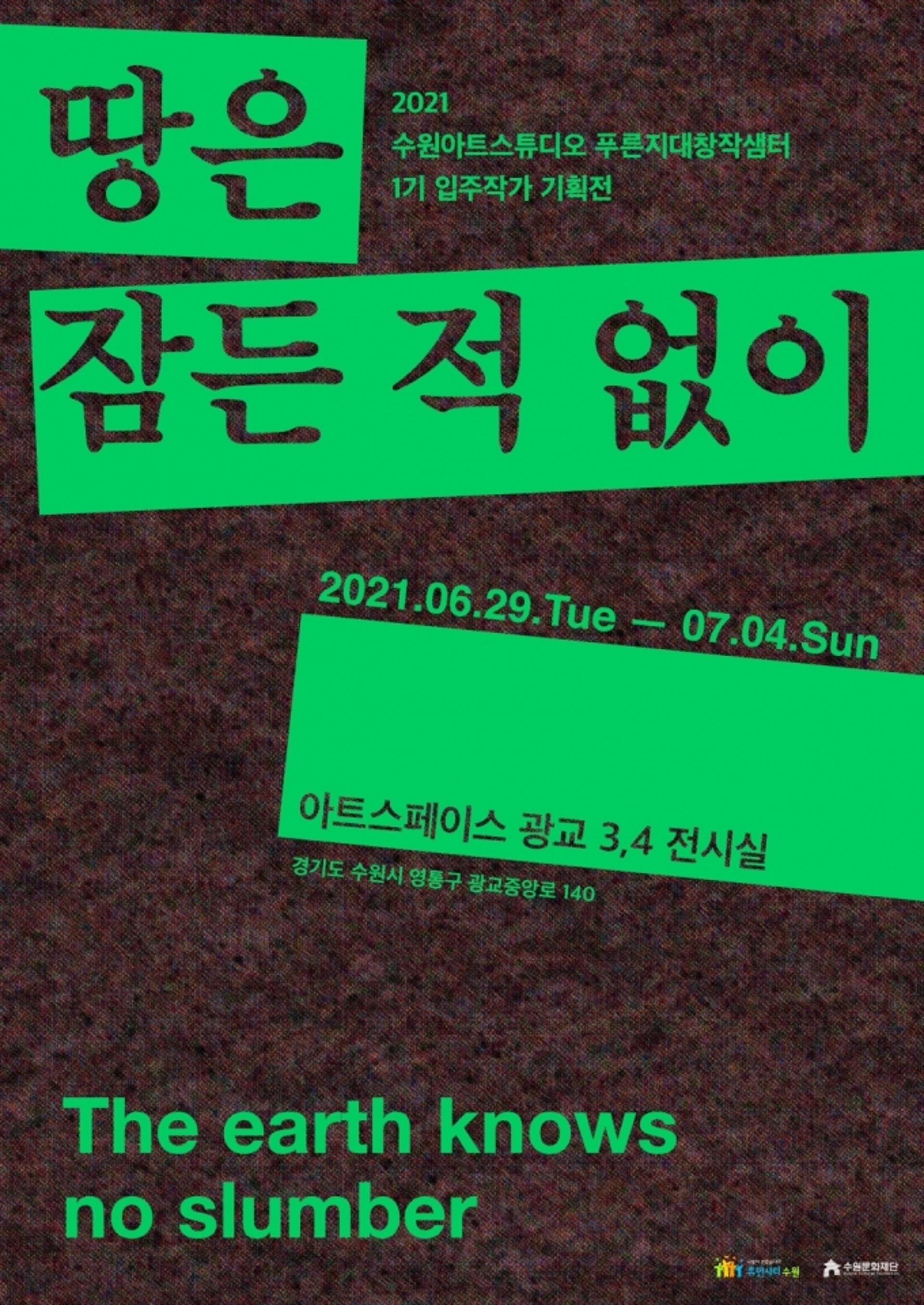 수원아트스튜디오 1기 입주작가 기획전