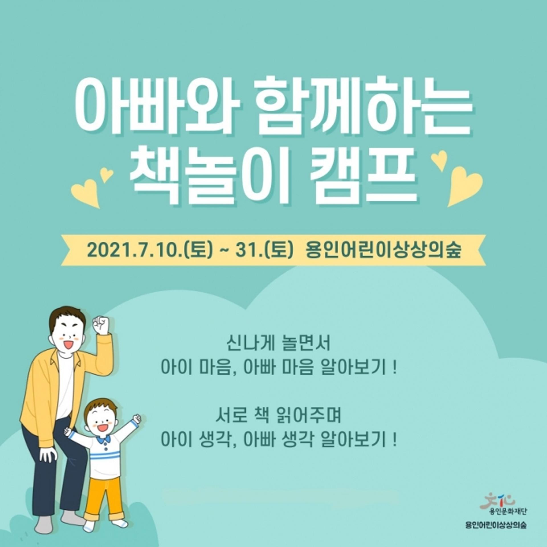 용인어린이상상의숲 열린도서관, '아빠와 함께하는 책놀이 캠프'
