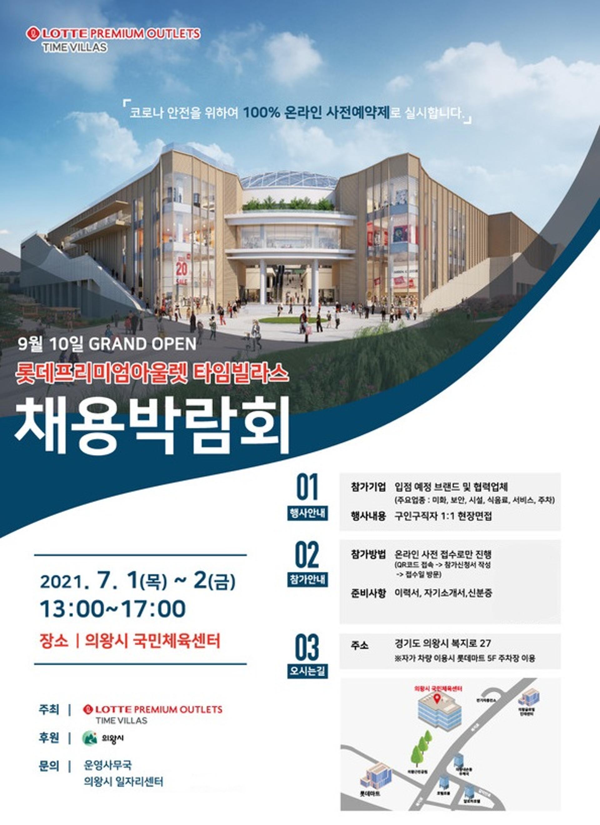 의왕시, 롯데프리미엄아울렛과 대규모 채용박람회 연다… 취업난 해소 목적