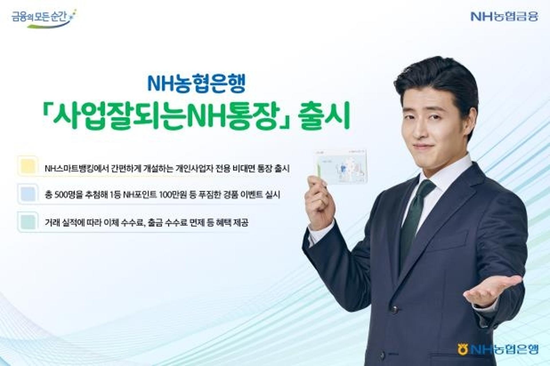 NH농협은행, 개인사업자 특화 '사업잘되는NH통장' 출시