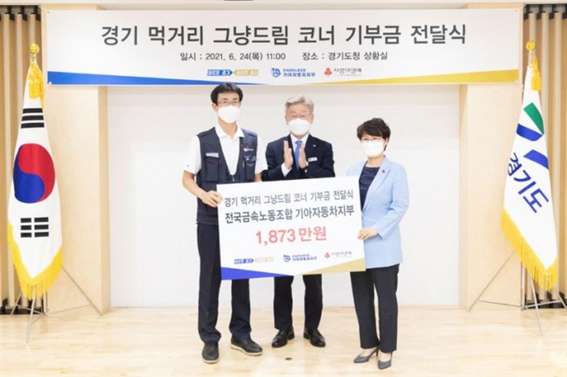 전국금속노조 기아자동차지부, '경기 먹거리 그냥드림 코너'에 기부금 1873만원 기탁