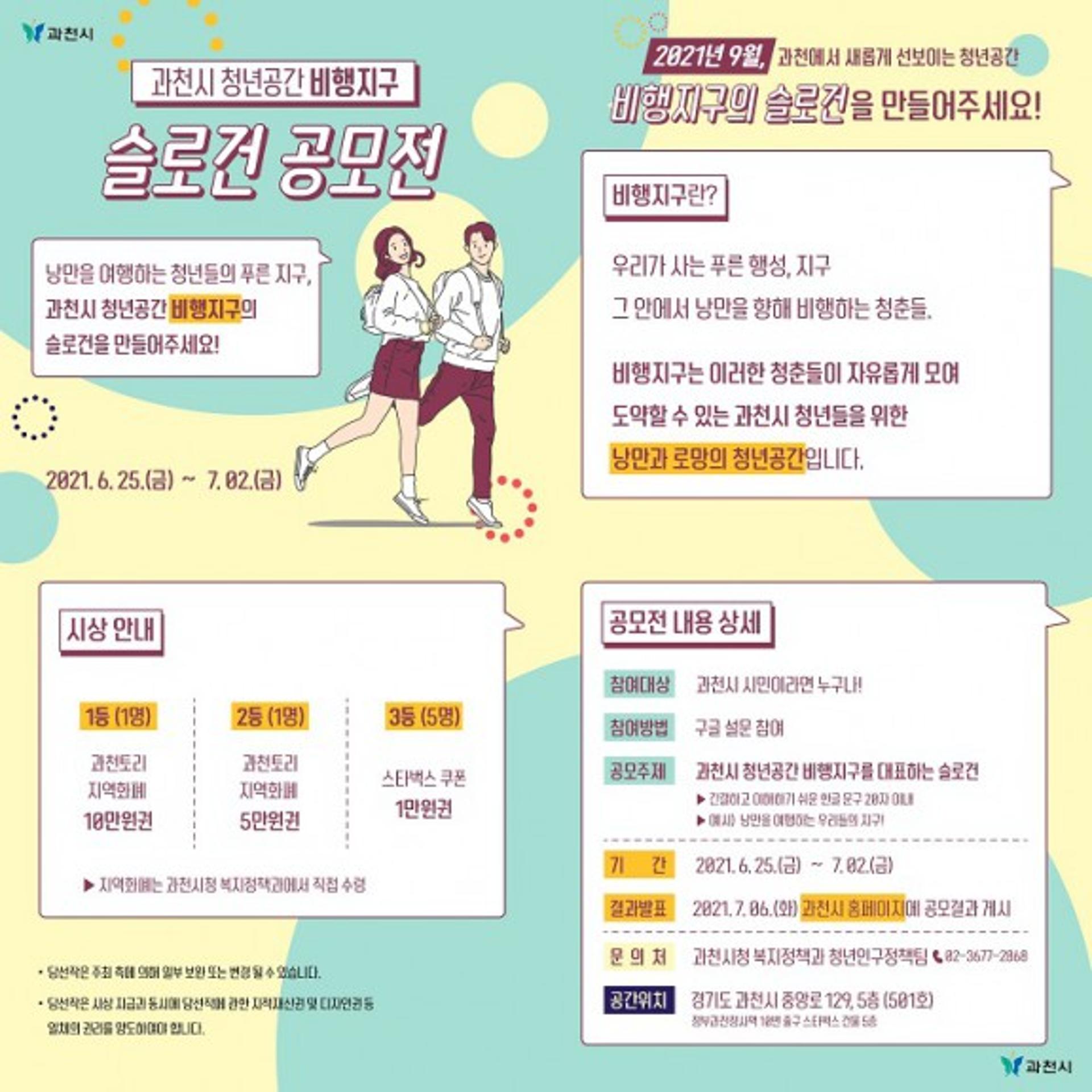 과천시, 청년공간 '비행지구' 슬로건 공모