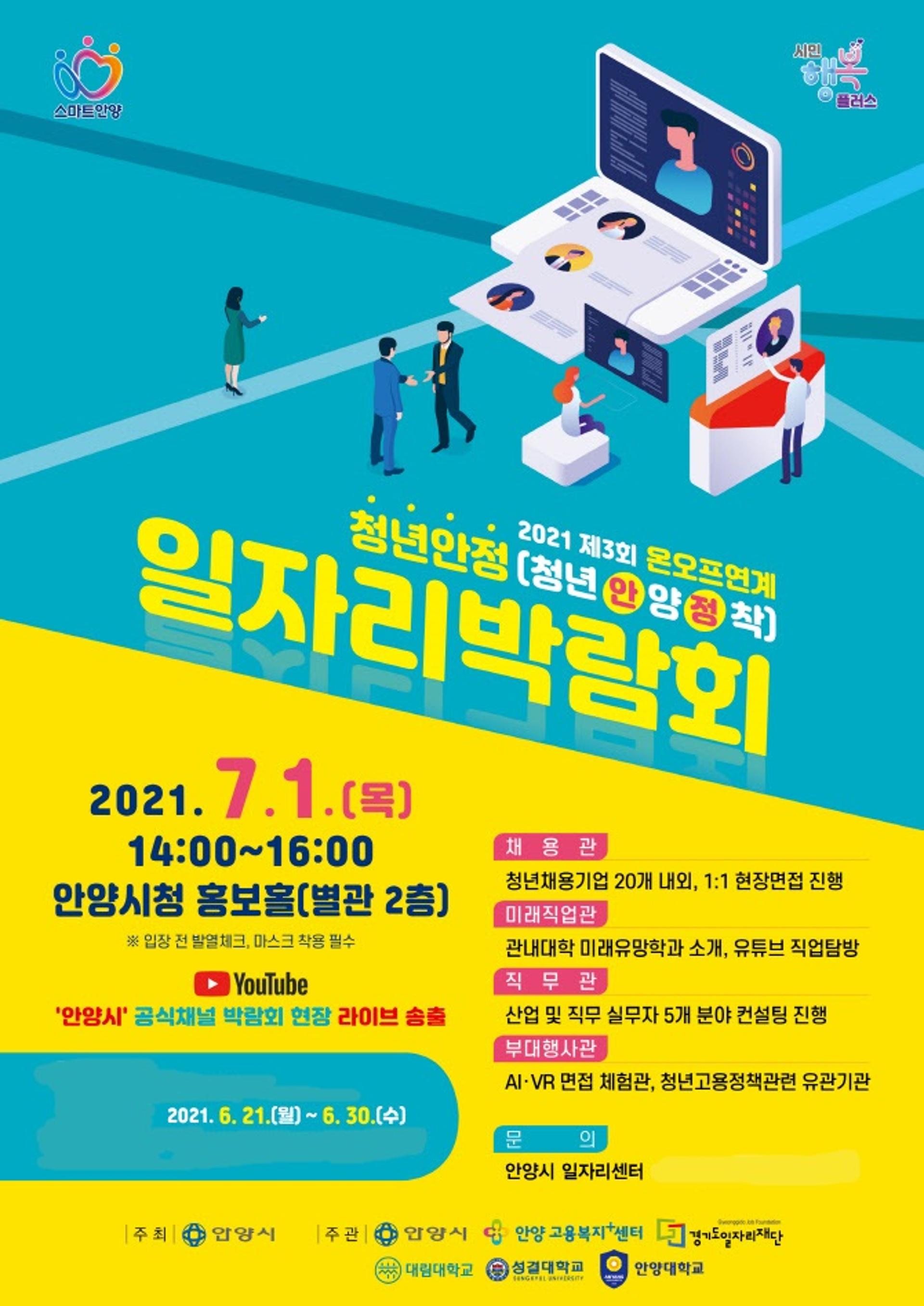 안양시, '청년안양정착 일자리박람회' 열어… 다음달 1일 온오프 병행