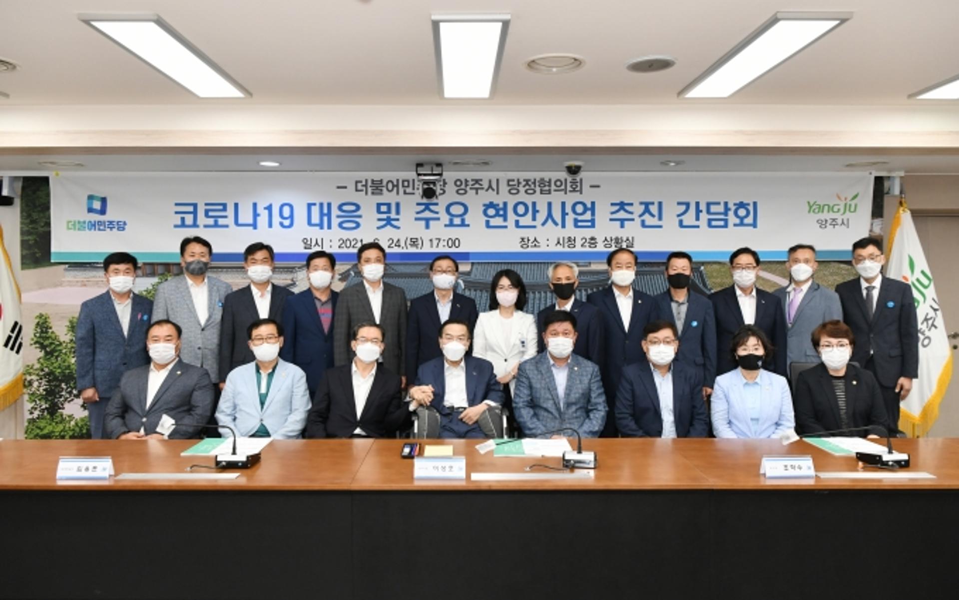 양주시, 2021년 제2분기 당정협의회…현안사업 해결 머리맞대