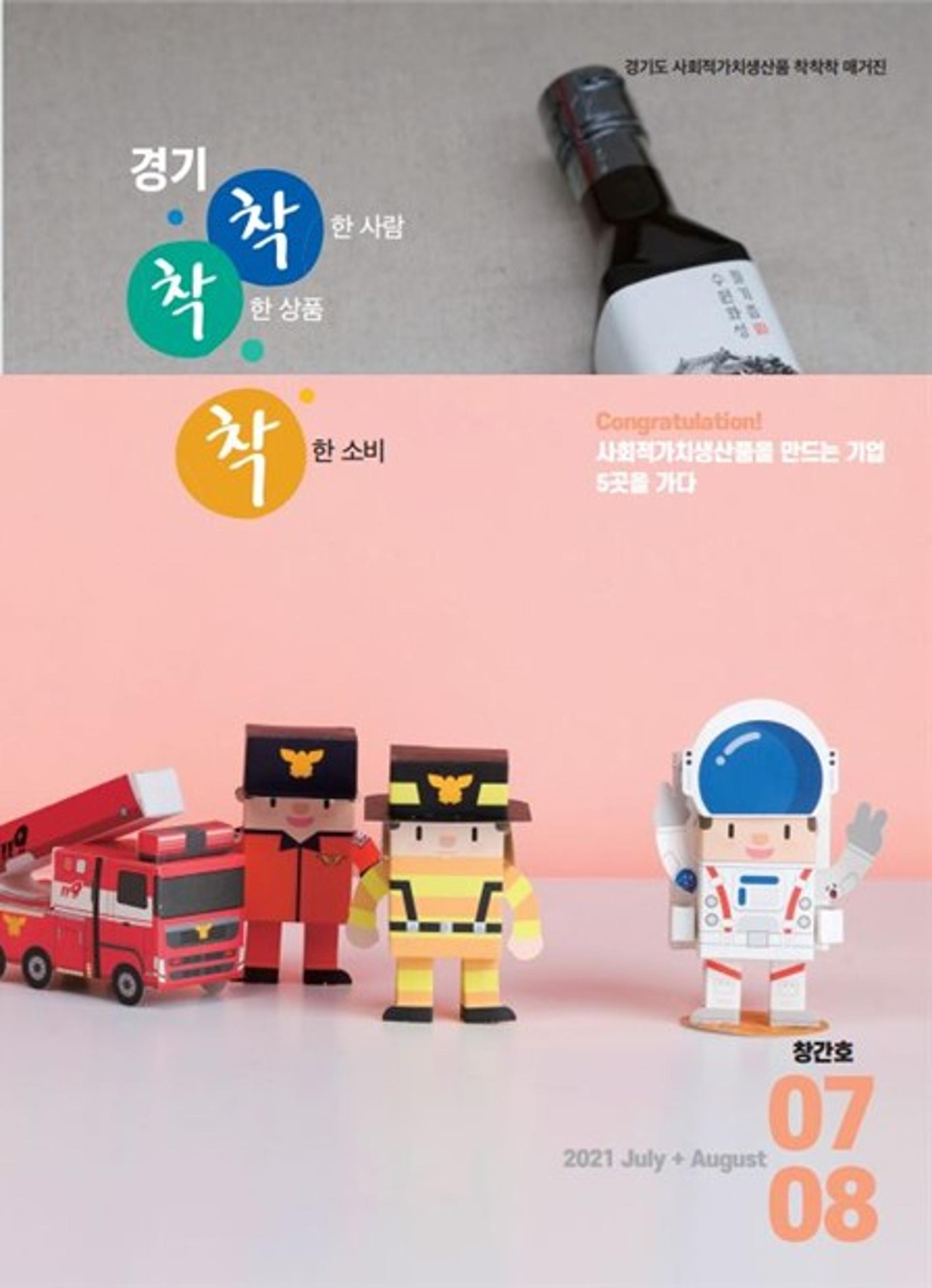 경기도주식회사, '착착착' 격월간지 발간…착한소비 이끈다