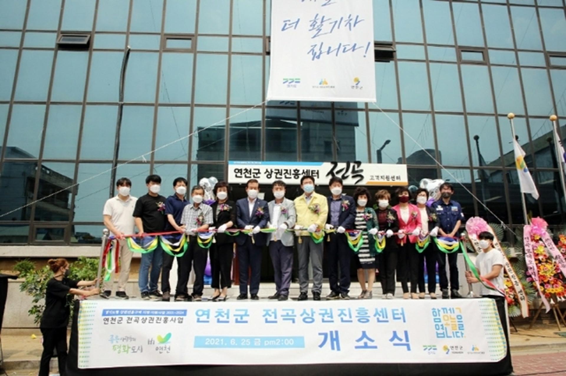 연천군, 전곡상권진흥센터 개소…골목상권 활성화