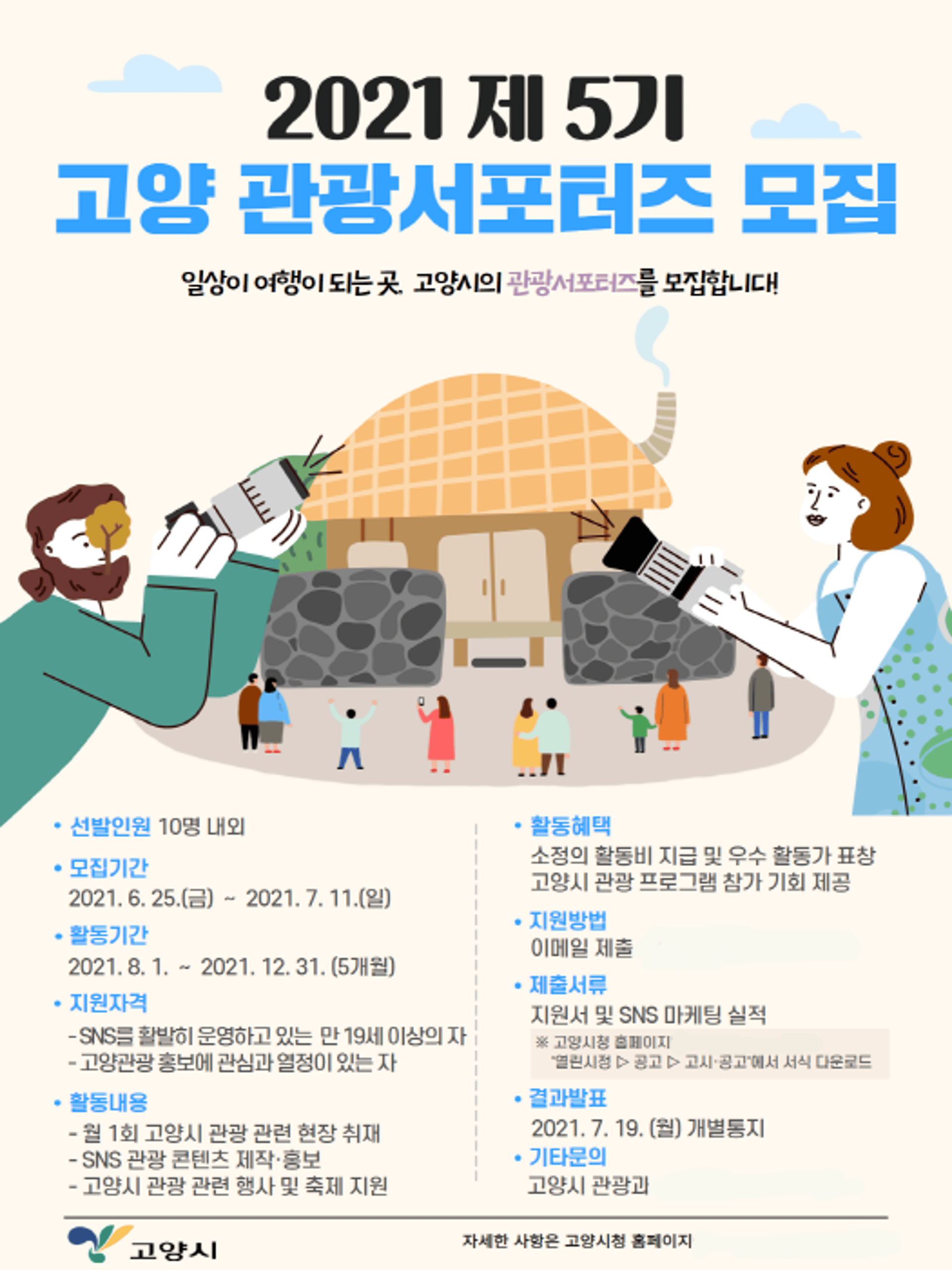 고양시, 제5기 고양 관광서포터즈 모집…7월 11일까지 10명