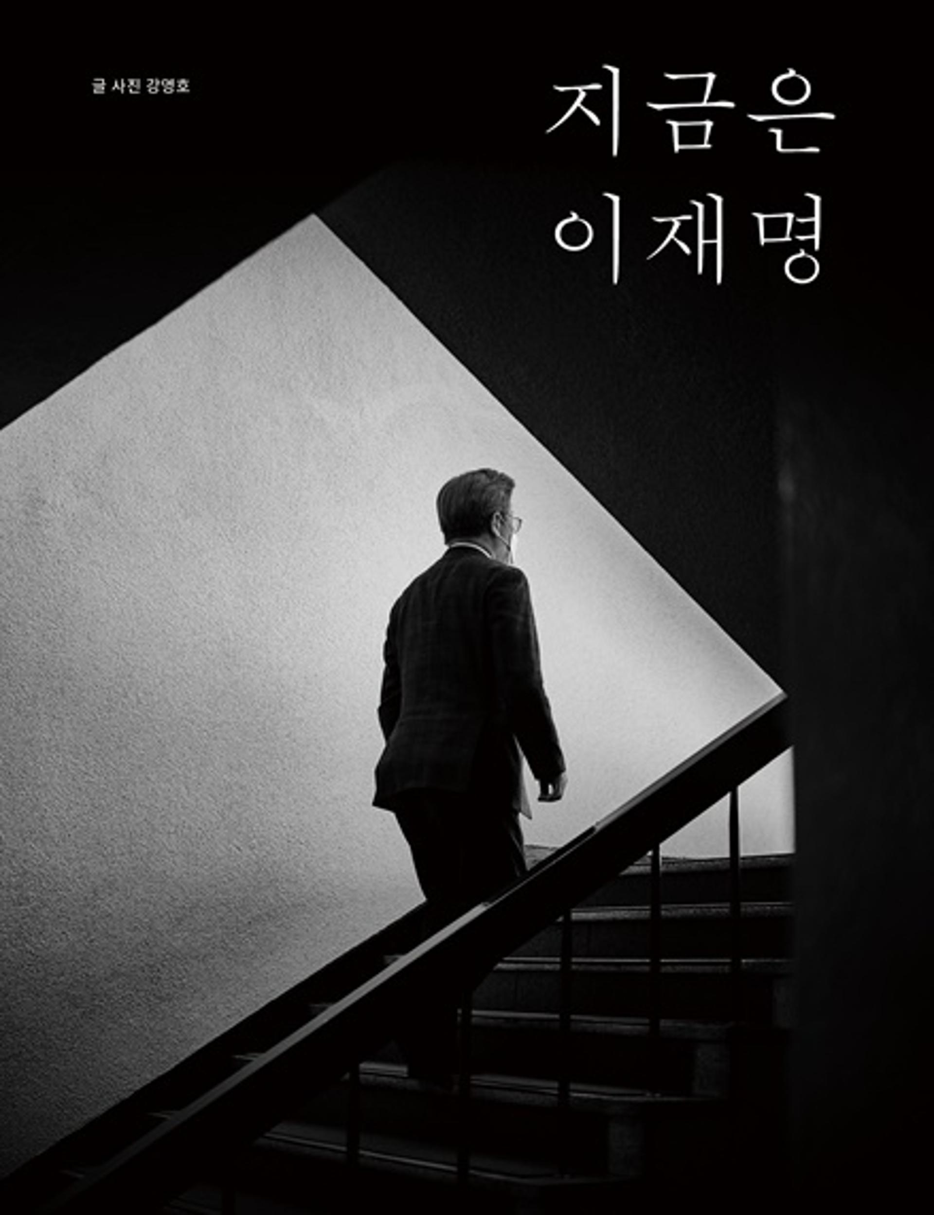 카메라 앵글에 담긴 '이재명식 정치'…어록사진집 출간