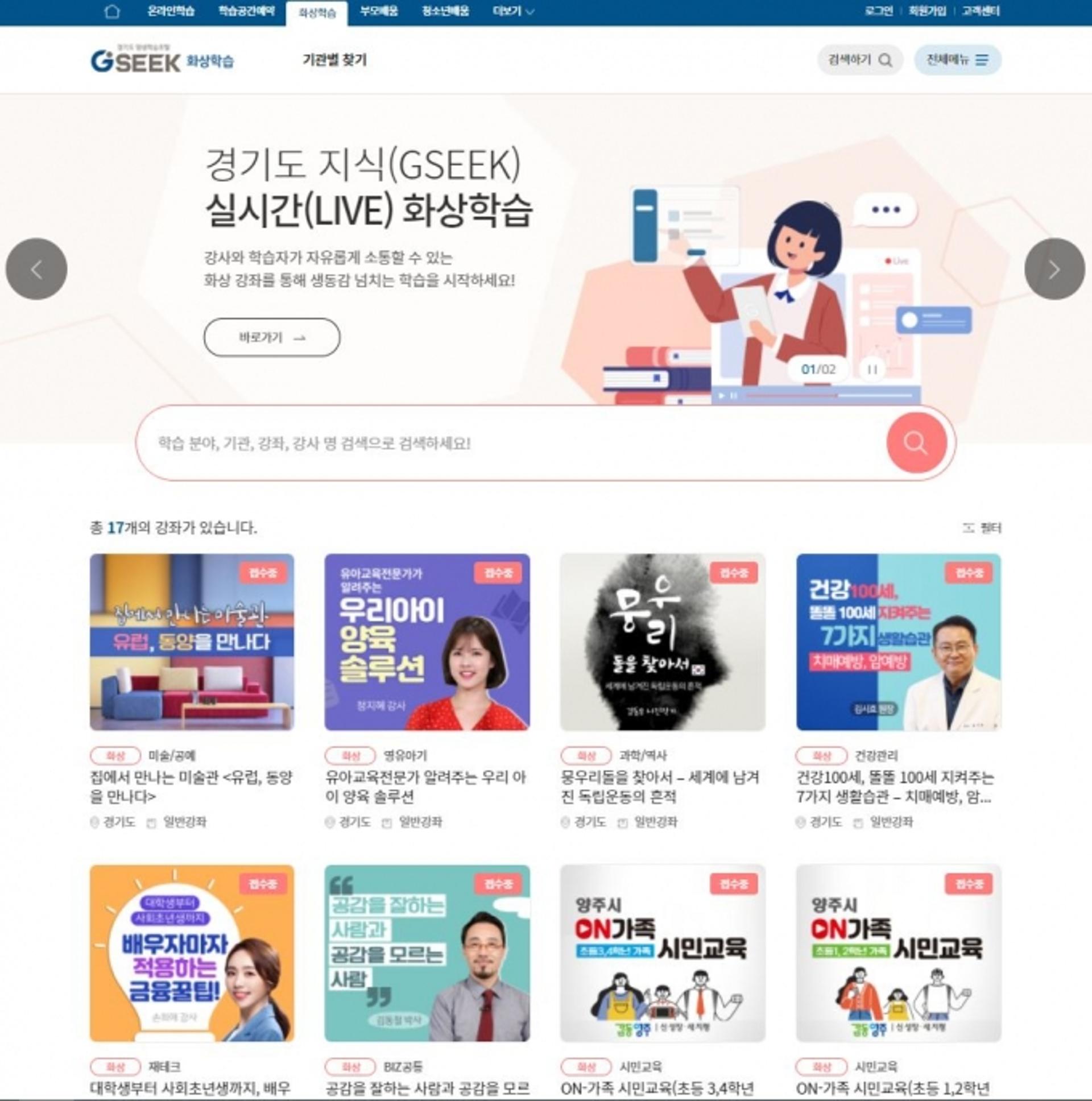 경기도, 평생학습포털 ‘지식’(GSEEK) 실시간 화상 학습 서비스 개시