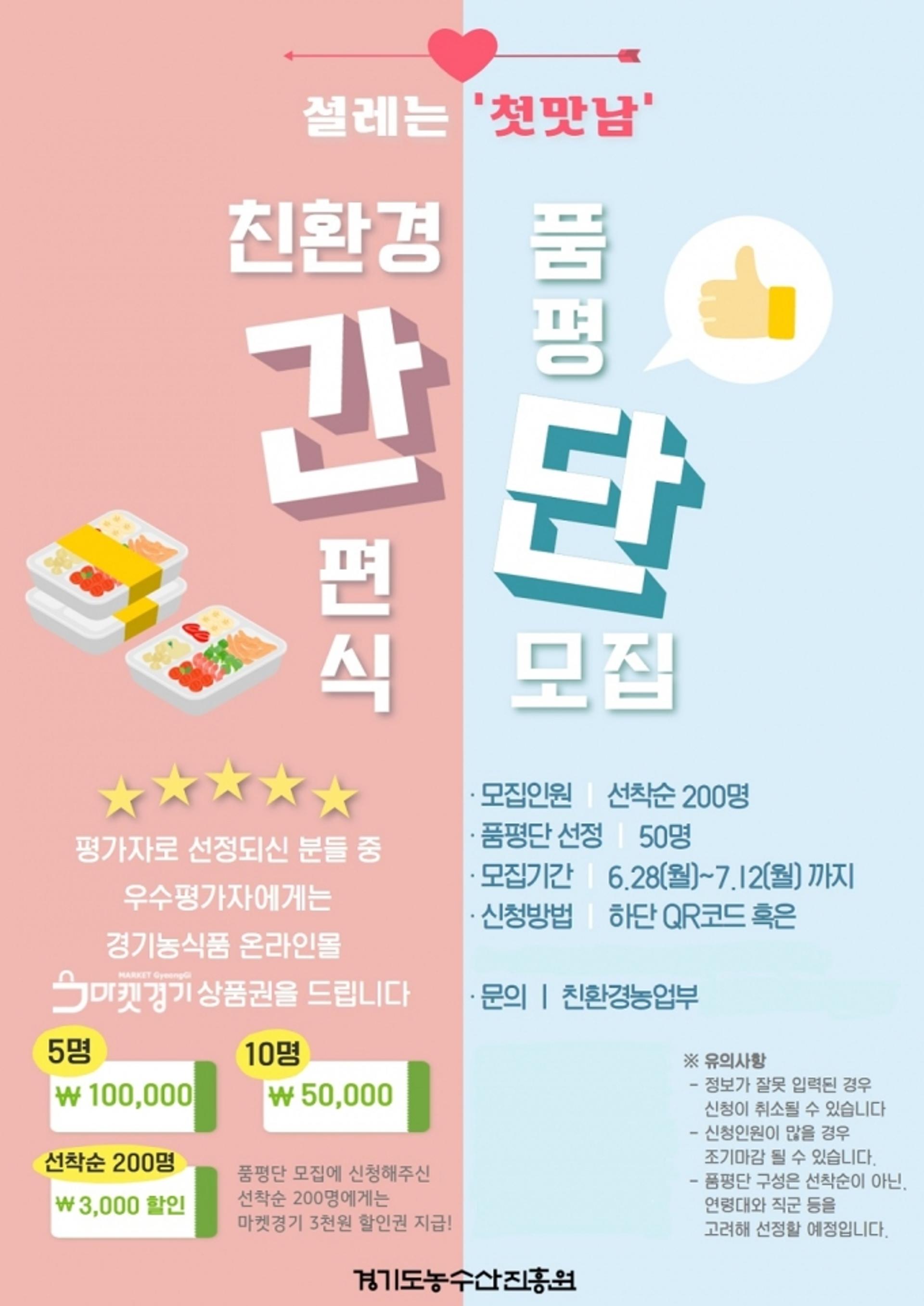 경기도 농수산진흥원, 친환경 간편식 시제품 평가 위한 품평단 50명 선정