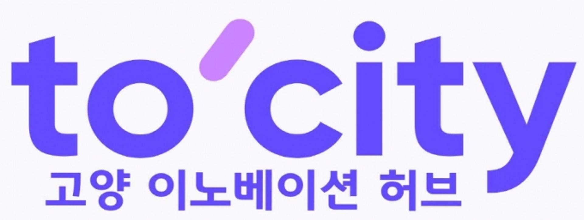고양시, 미래자족 대형사업 통합 브랜드 개발…'to-city 고양이노베이션 허브' 선정