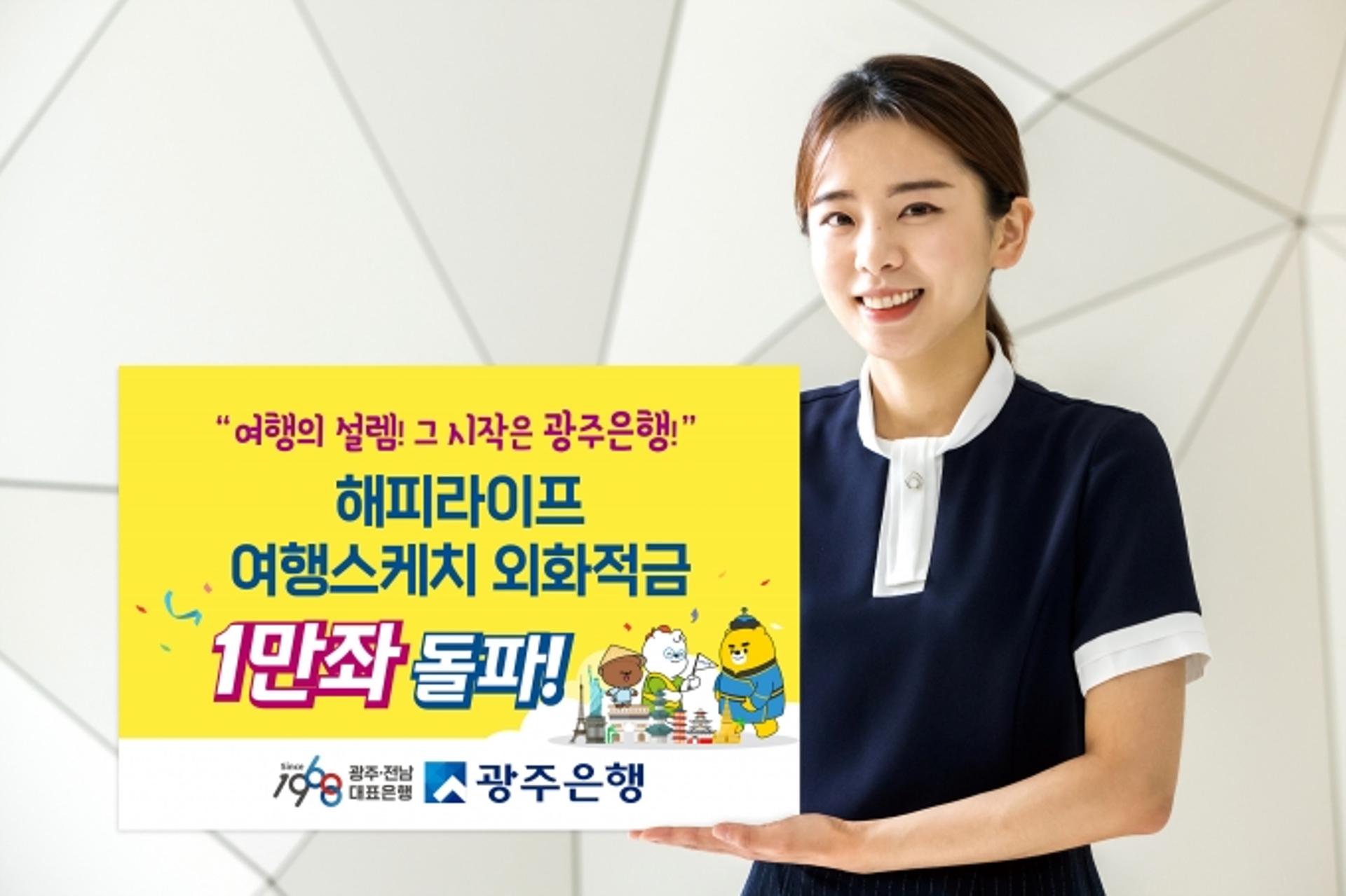 광주은행, 트래블 버블 기대에 '외화·여행'관련 상품 인기