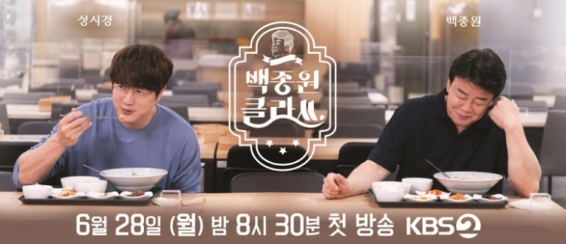 “한식 매력에 빠져볼래?”… ‘백종원 클라쓰’ 첫 방송, 꼭 봐야 하는 이유
