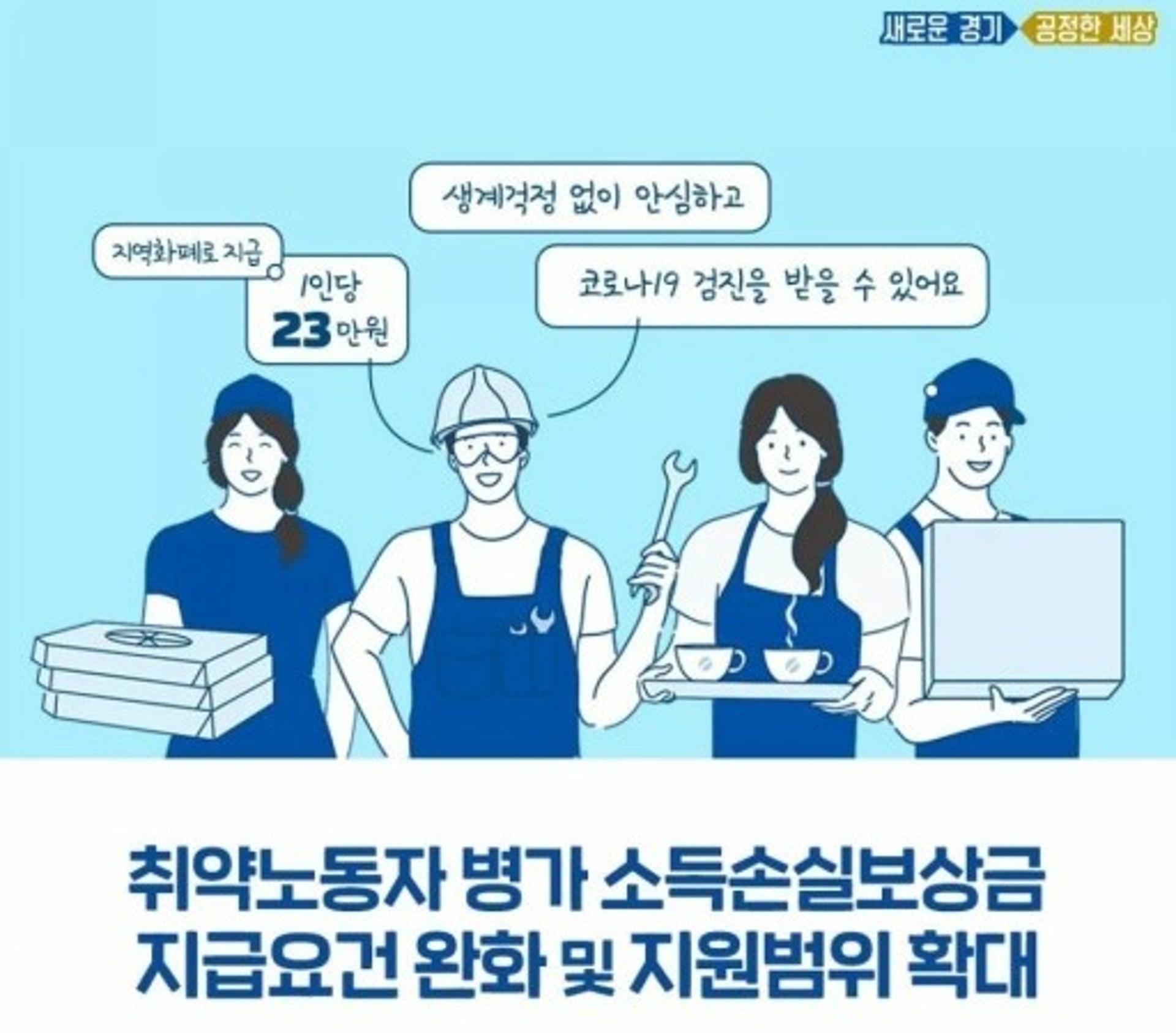경기도, 취약노동자도 '백신병가 소득손실보상금' 8만5000원 지원