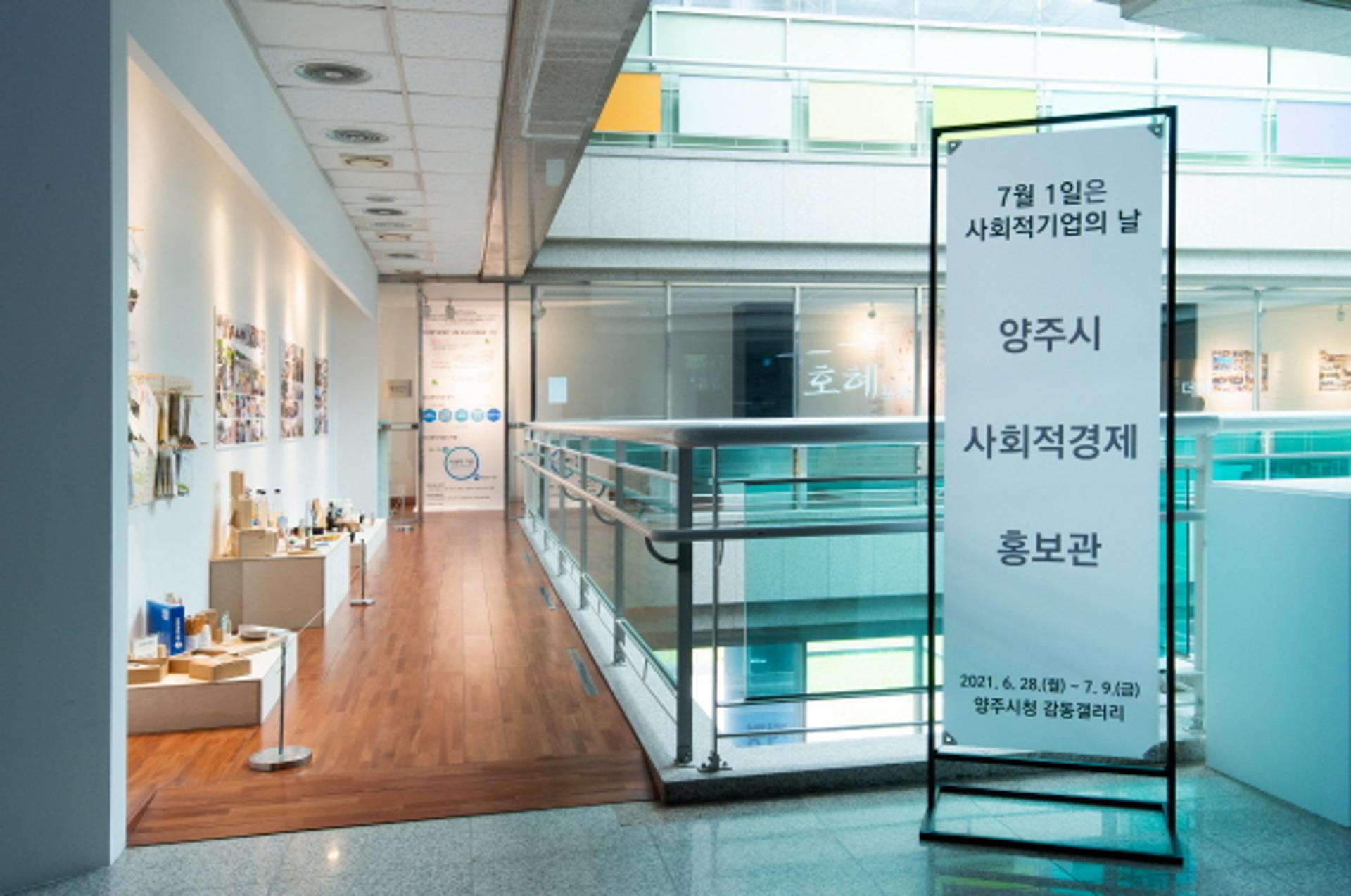 '양주 사회적경제가 한눈에'…양주시, 사회적경제 홍보관 운영