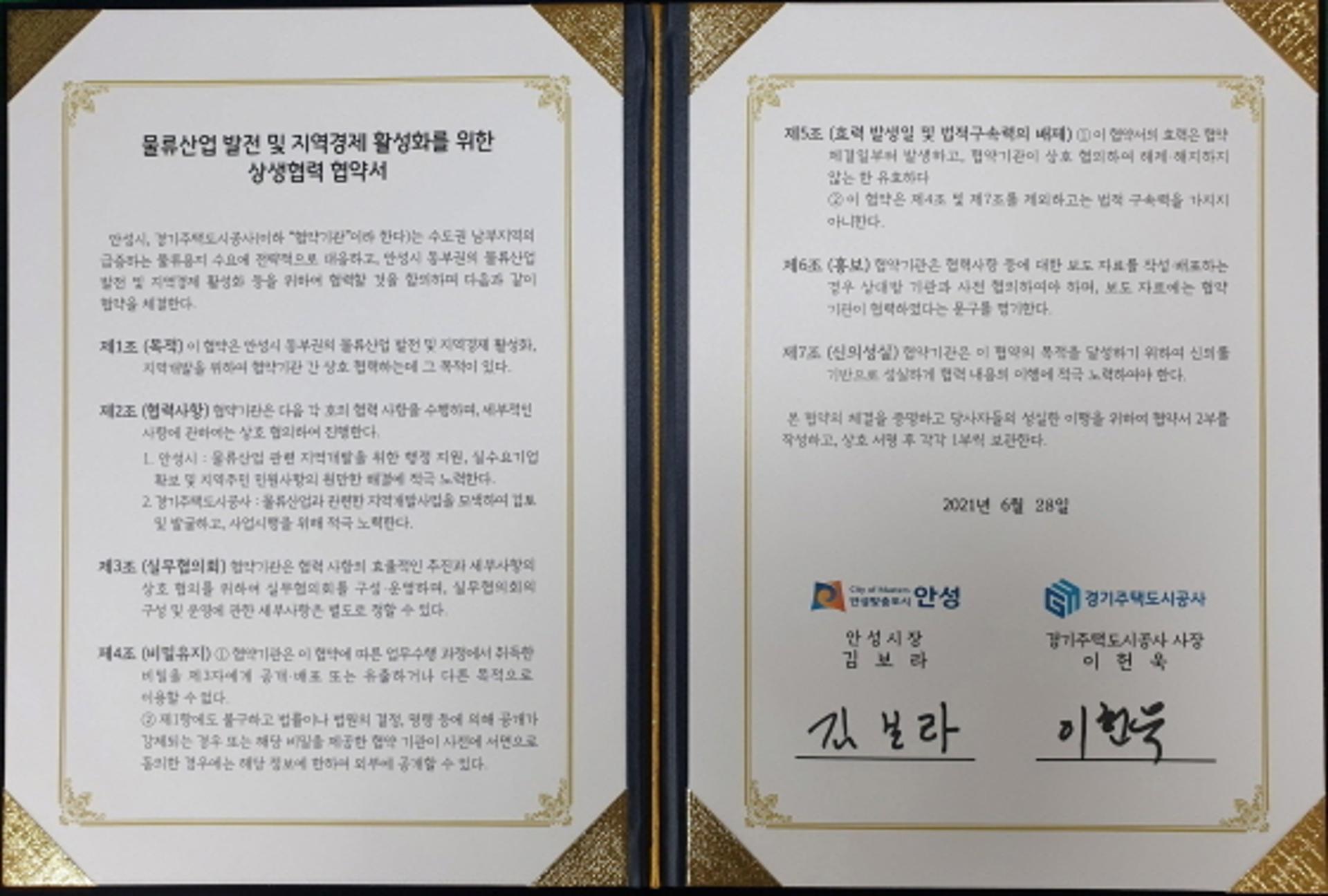 안성시, 경기주택도시공사와 ‘안성동부권 발전 상생협약’ 체결