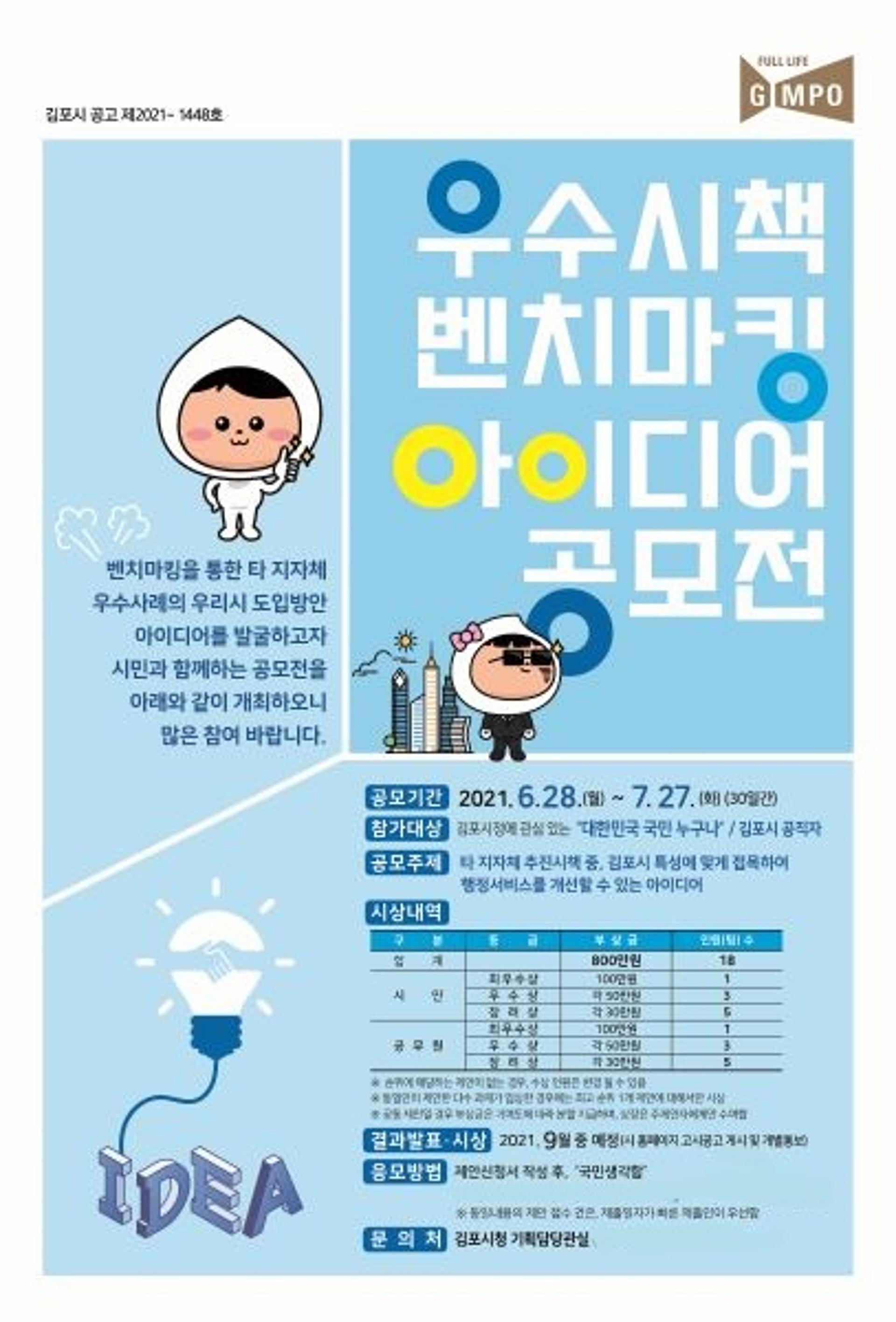 김포시, 우수시책 벤치마킹 아이디어 공모전 개최