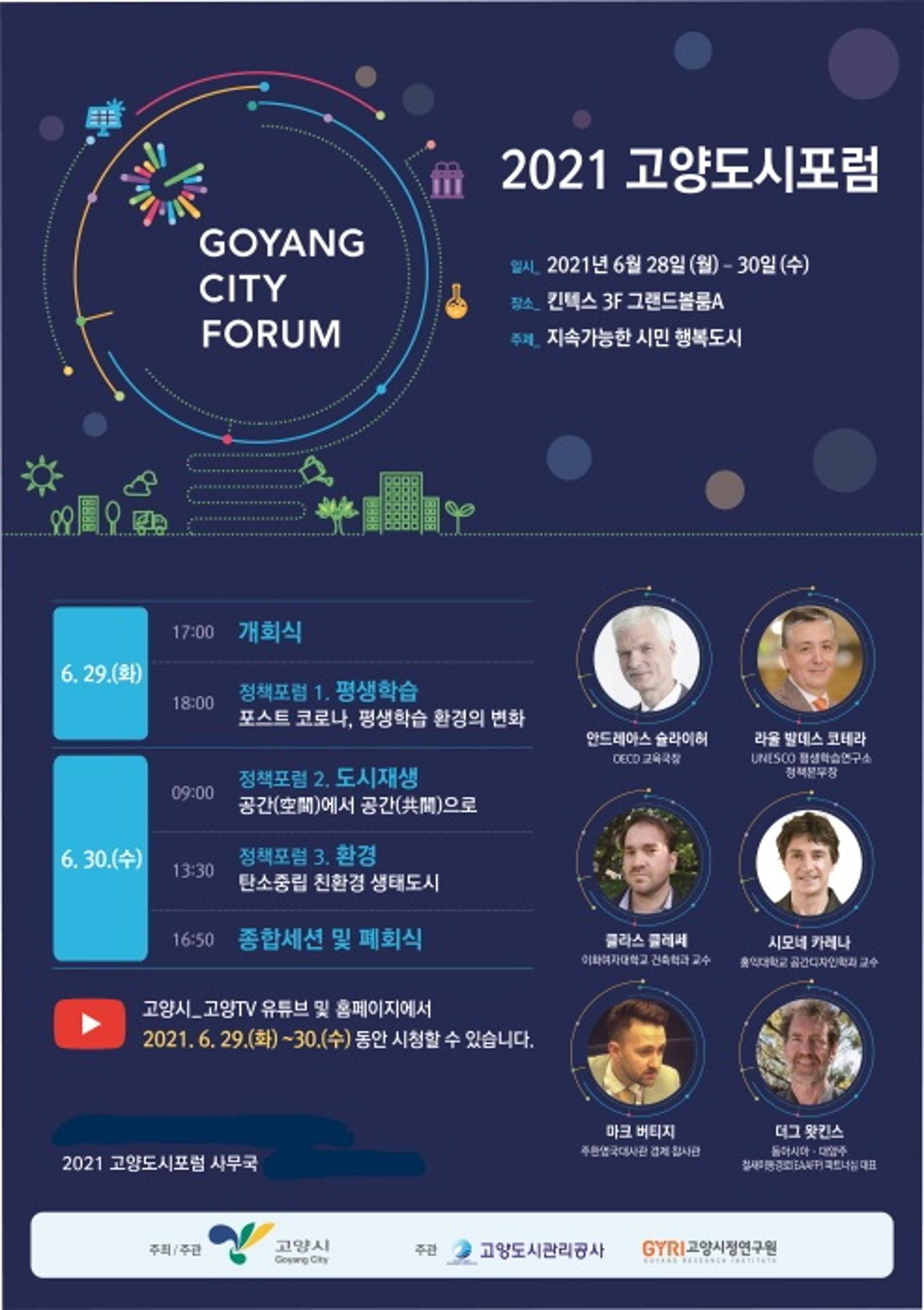 '2021 고양도시포럼' 막 올랐다…28일부터 3일간 킨텍스에서