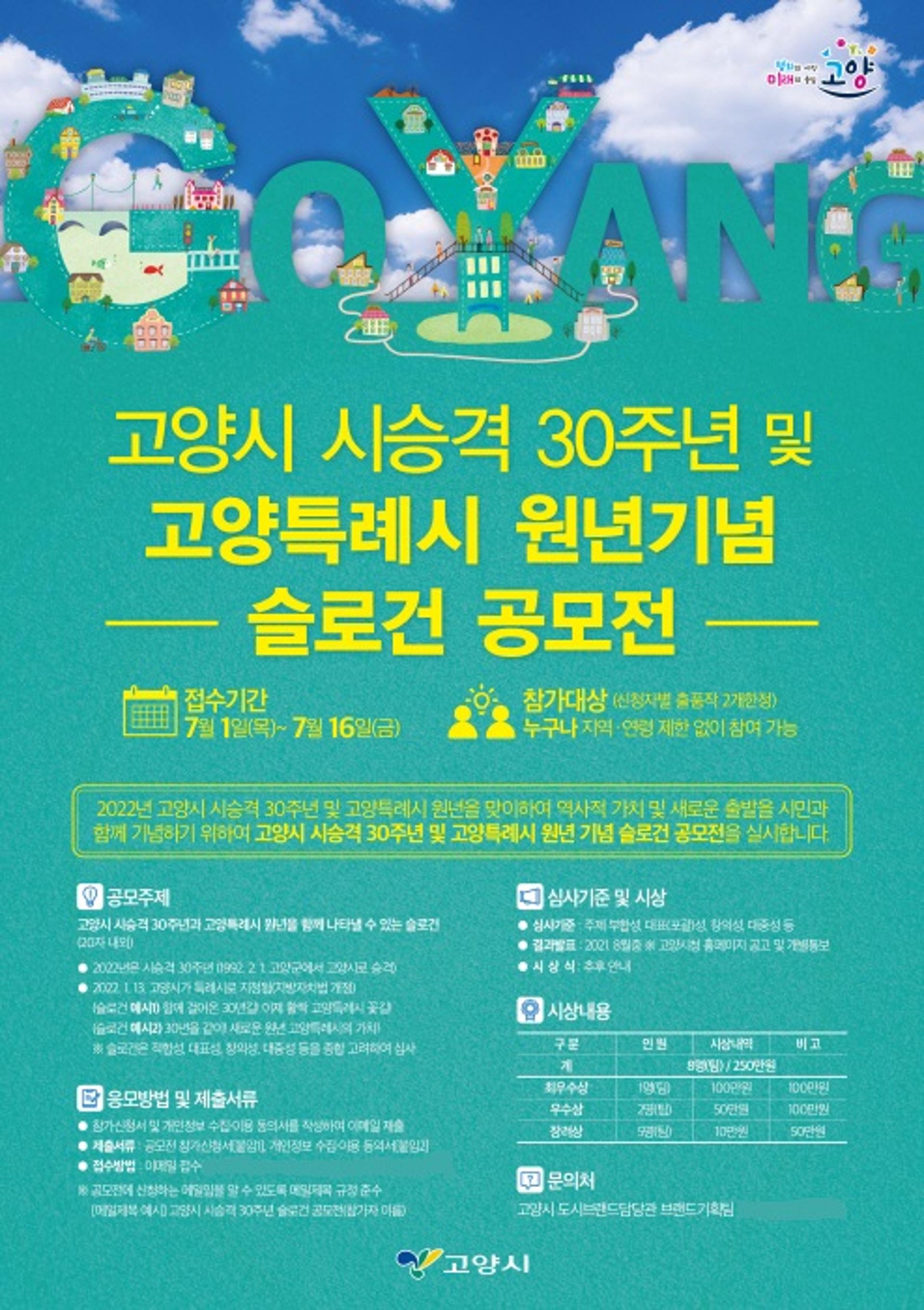 고양시, 시승격 30주년·특례시 원년 기념 '슬로건 공모전' 열어