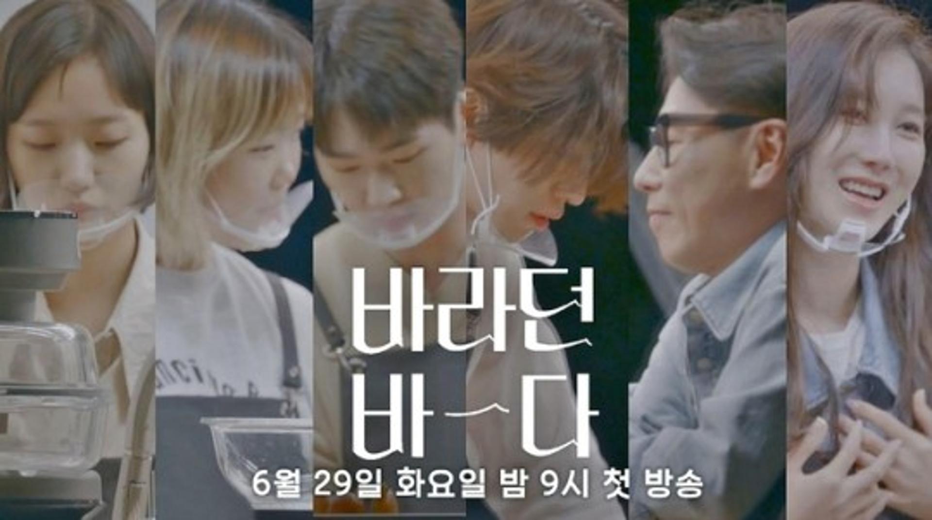 '바라던 바다' 첫방, 음악·바다·힐링이 뭉쳤다