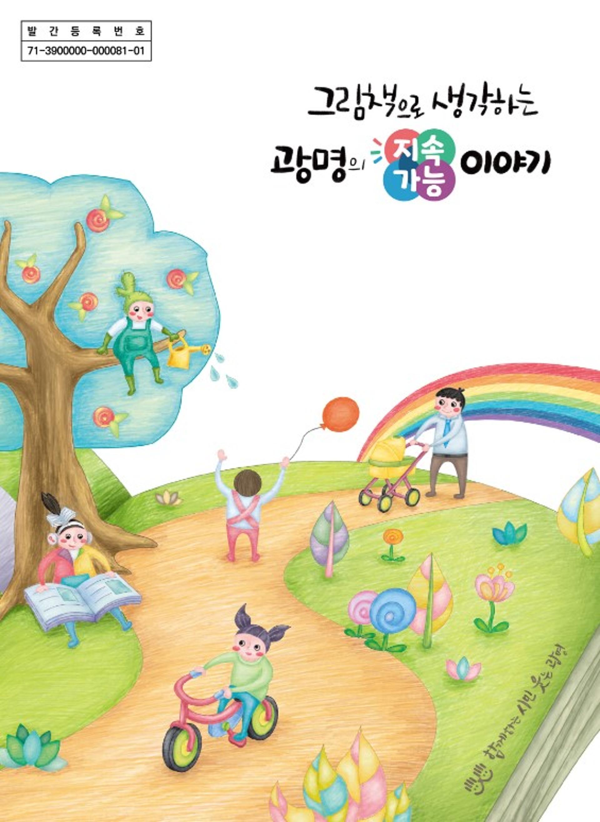 광명시, '그림책으로 생각하는 광명의 지속가능 이야기' 발간