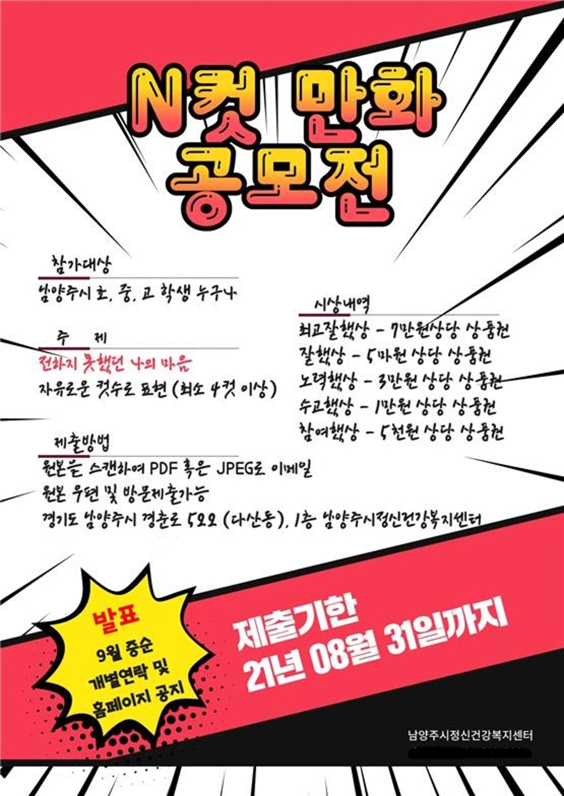 남양주시 정신건강복지센터, ‘제2회 N컷 만화 공모전’ 개최