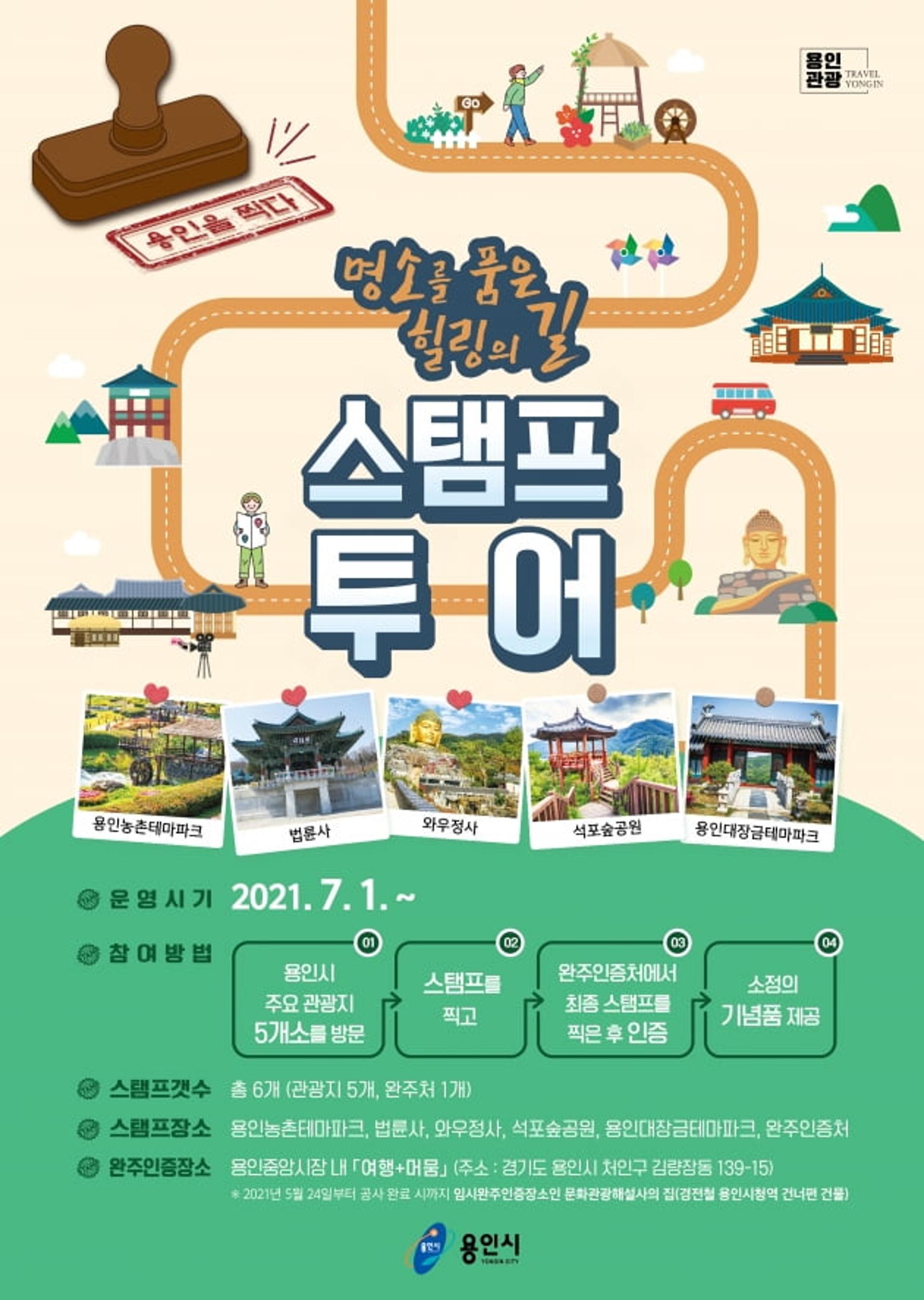 용인시, 스탬프 투어 '명소를 품은 힐링의 길' 운영