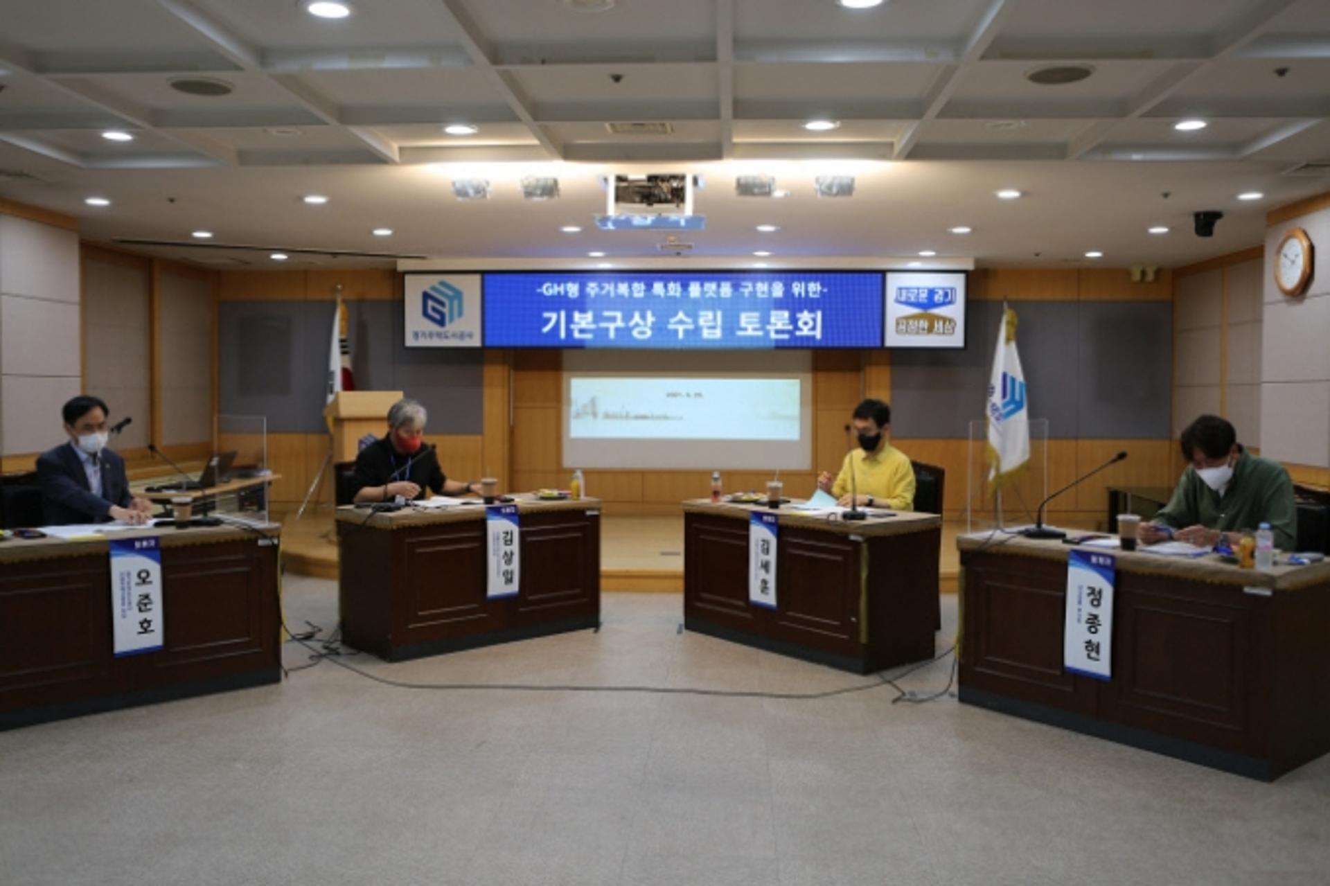 경기주택도시공사, 주거복합 특화 플랫폼 구현 토론회
