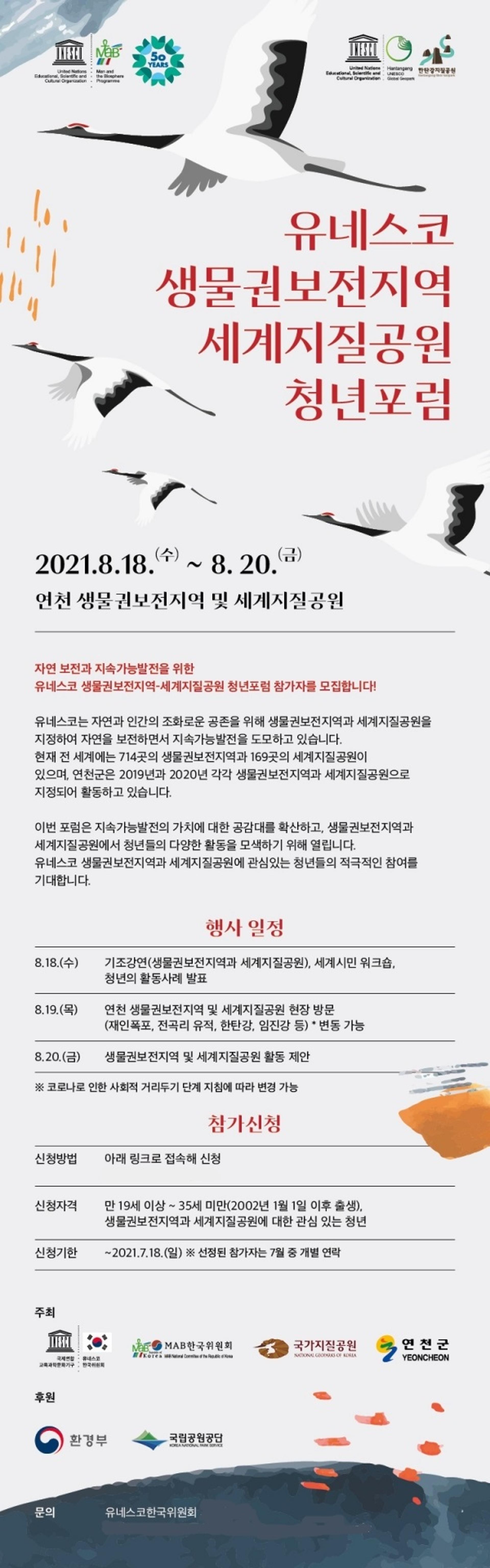 연천군, 유네스코 생물권보전지역·세계지질공원 청년포럼 개최