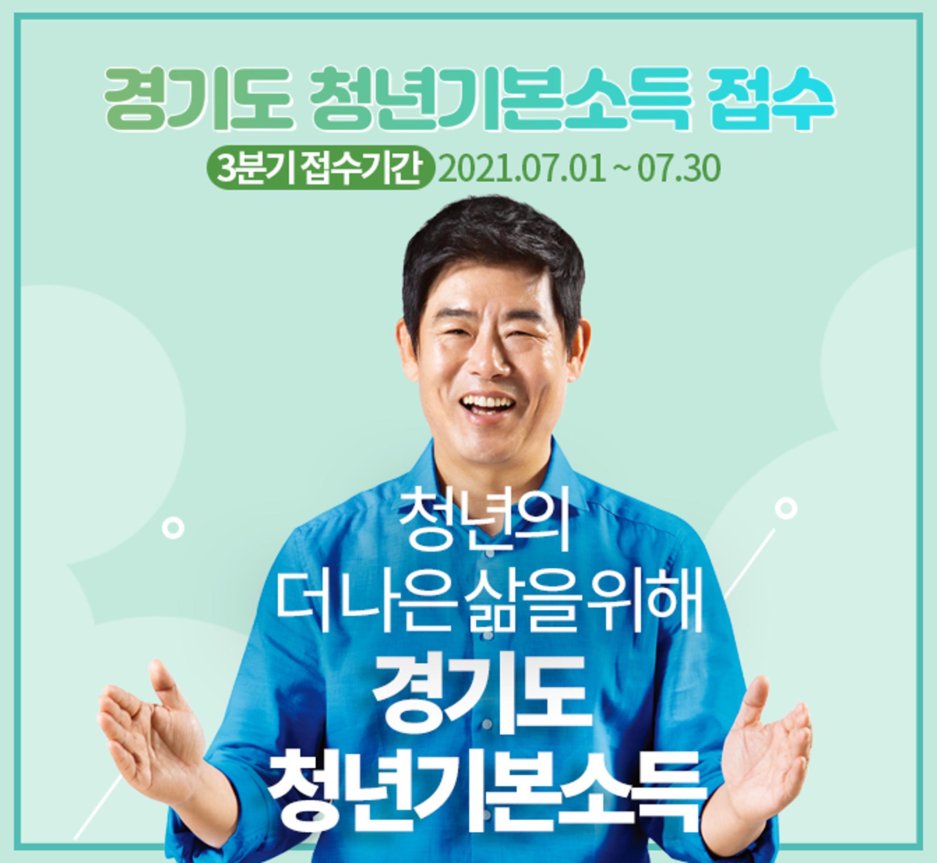'경기도 청년기본소득', 7월 1일부터 3분기 접수